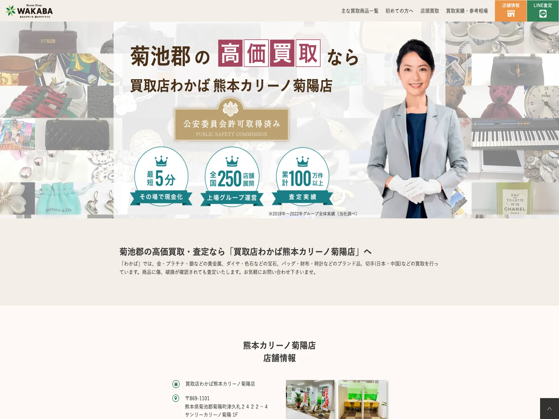 買取店わかば 熊本カリーノ菊陽店