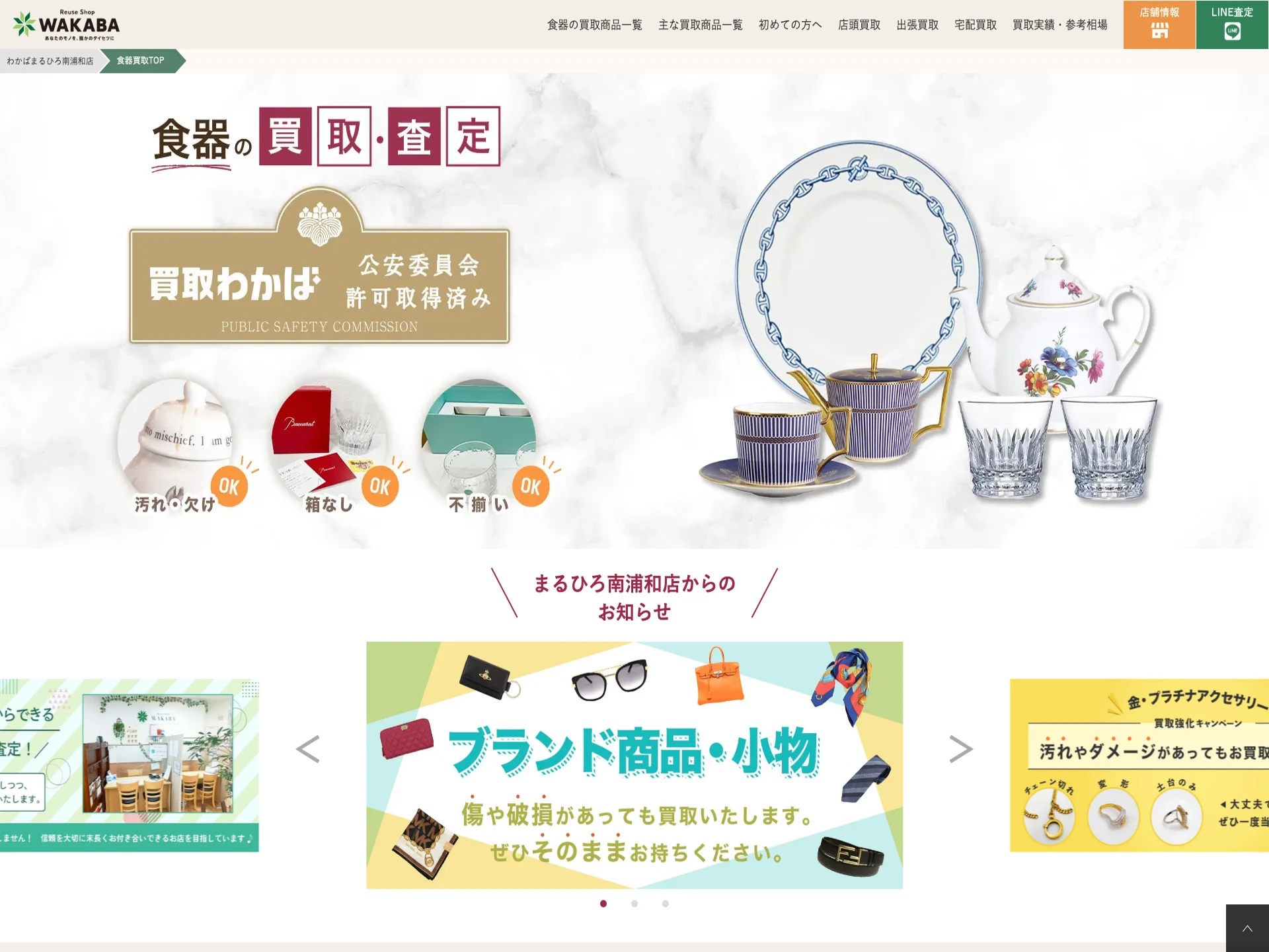わかば まるひろ南浦和店