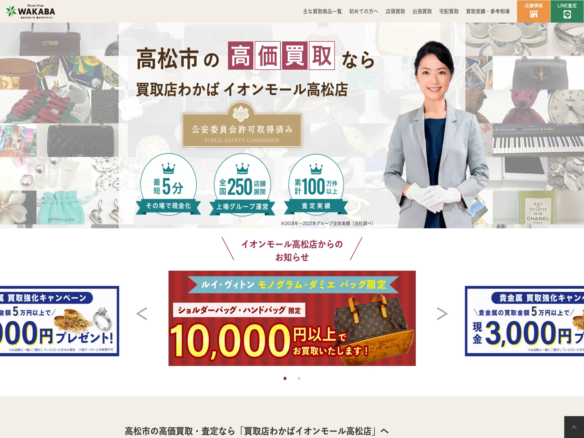 買取店わかば イオンモール高松店