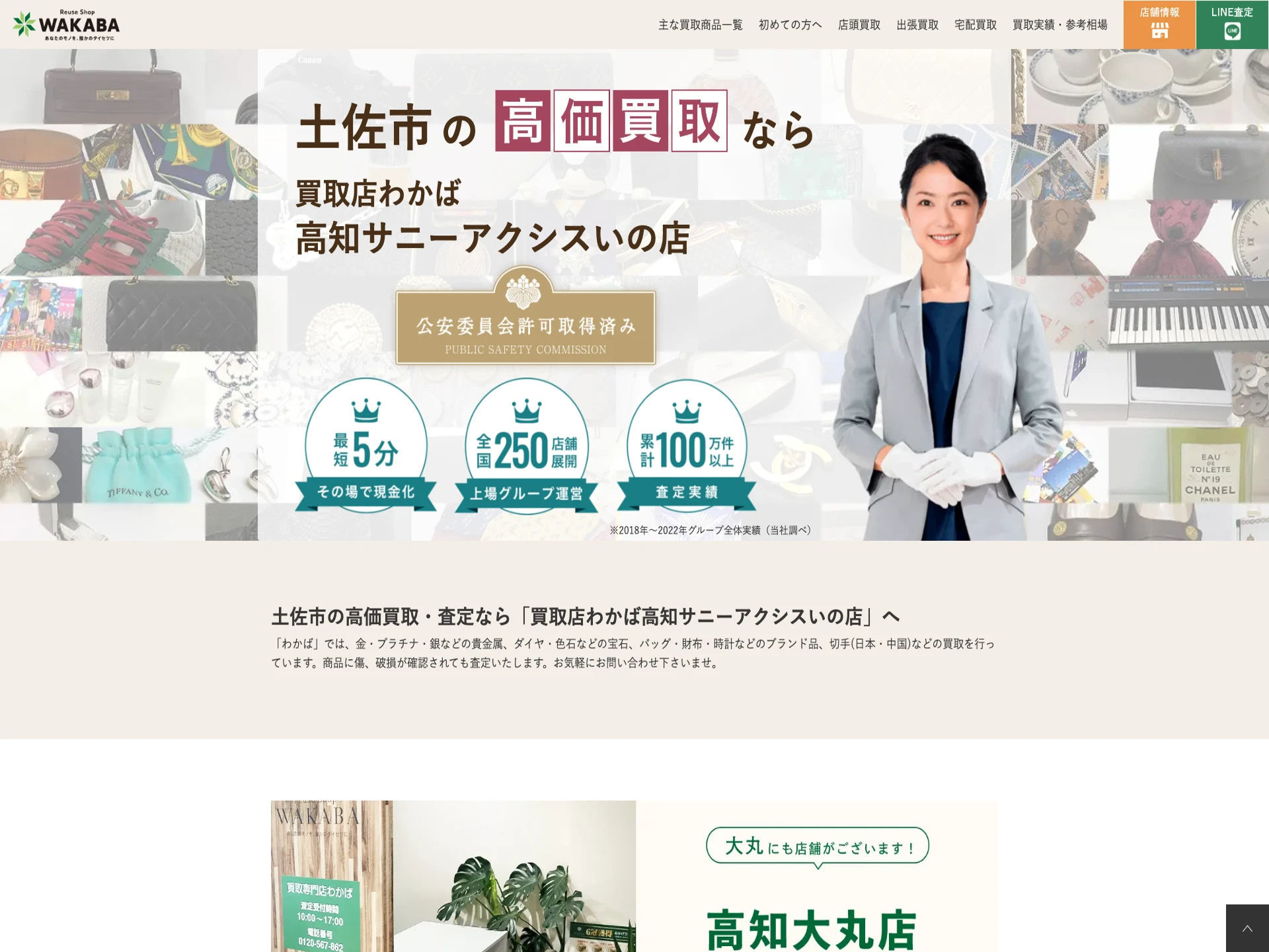 買取店わかば 高知サニーアクシスいの店