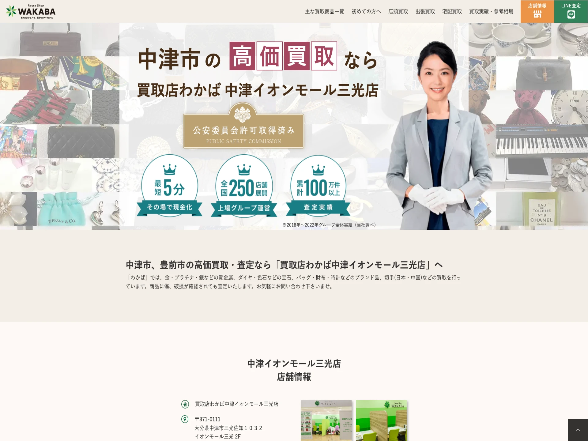買取店わかば 中津イオンモール三光店