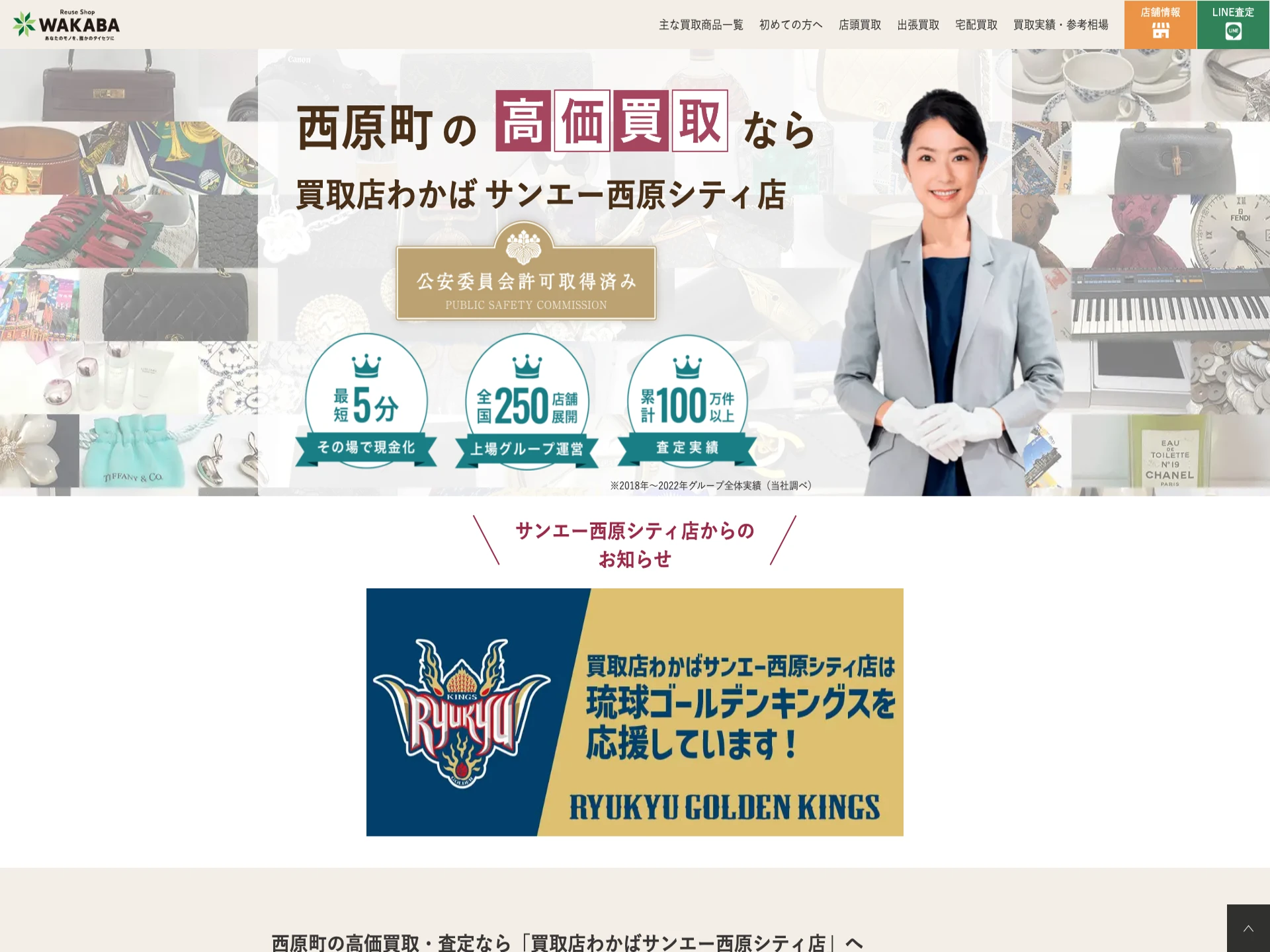 買取店わかば サンエー西原シティ店