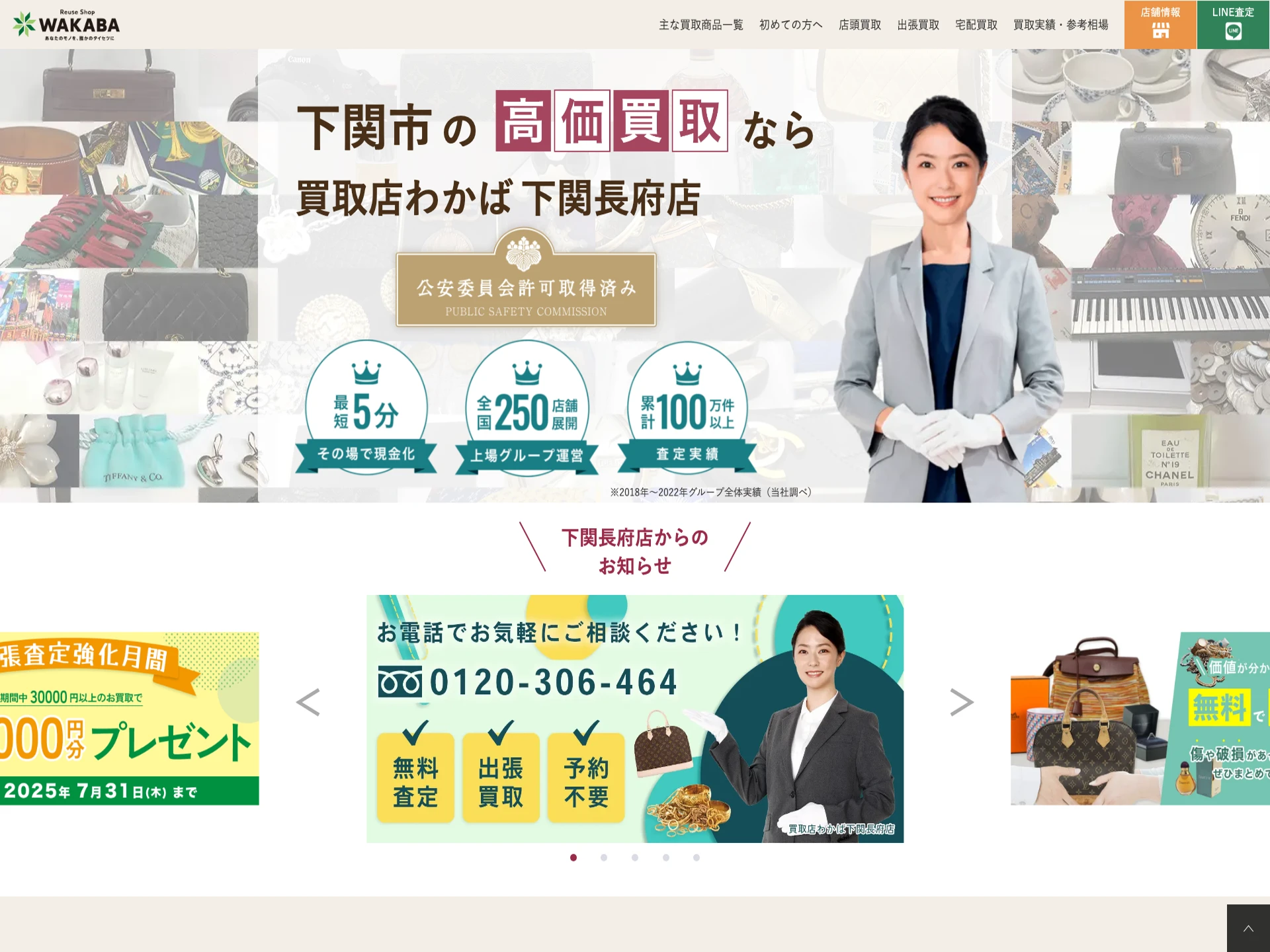 買取店わかば 下関長府店