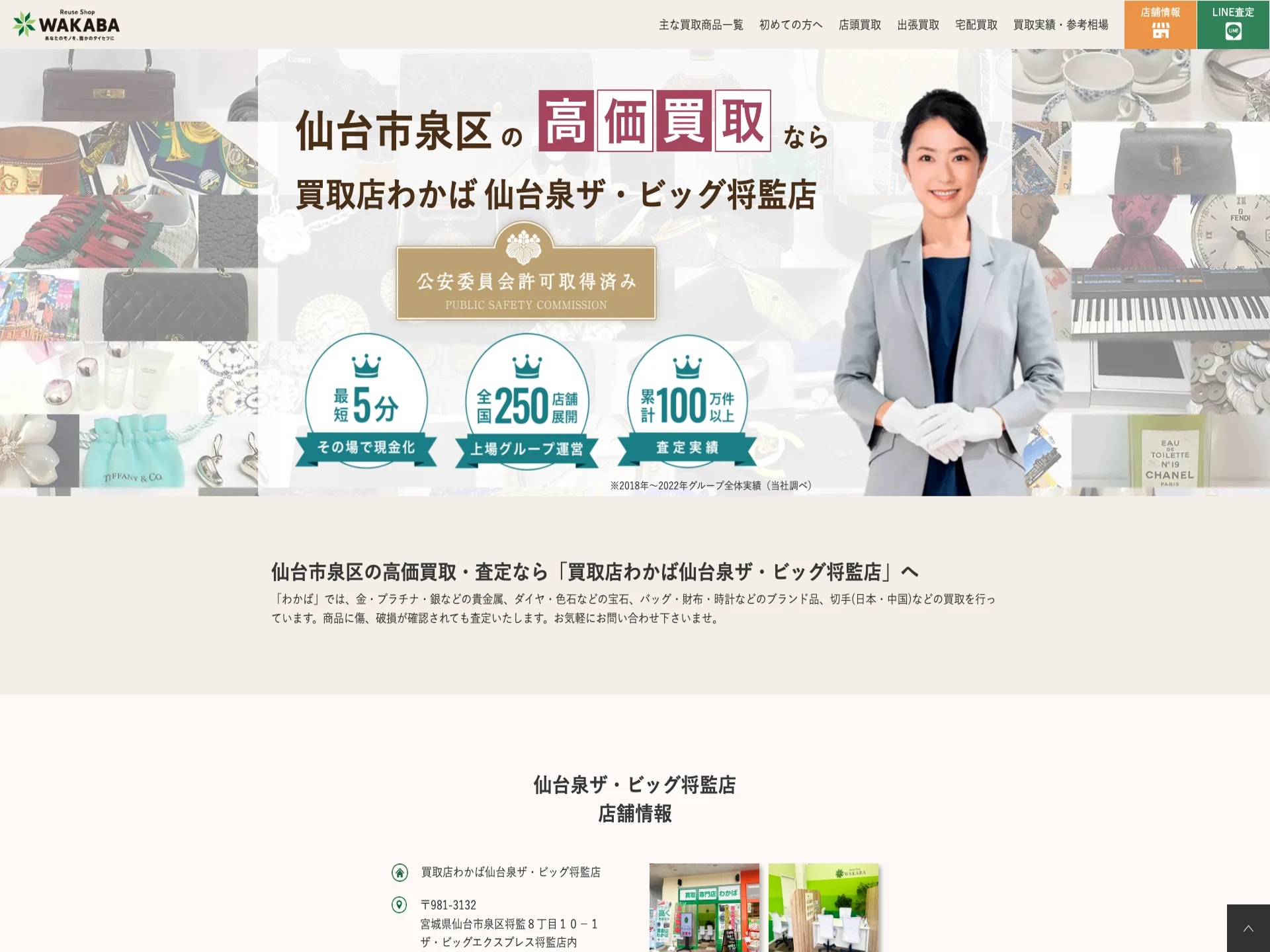 買取店わかば仙台泉ザ・ビッグ将監店