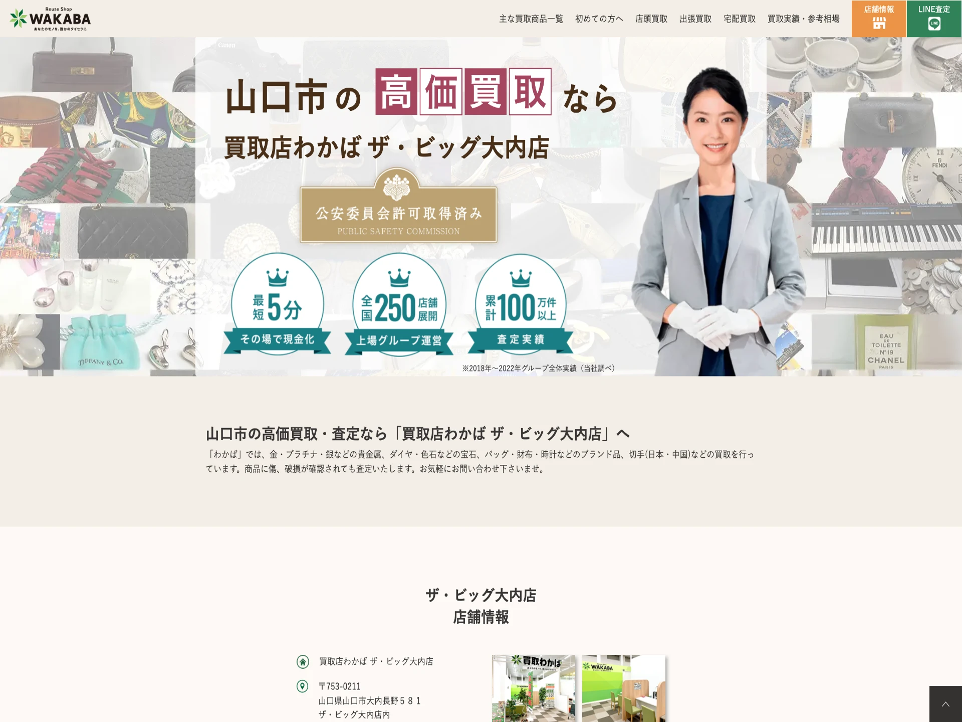 買取店わかば ザ・ビッグ大内店