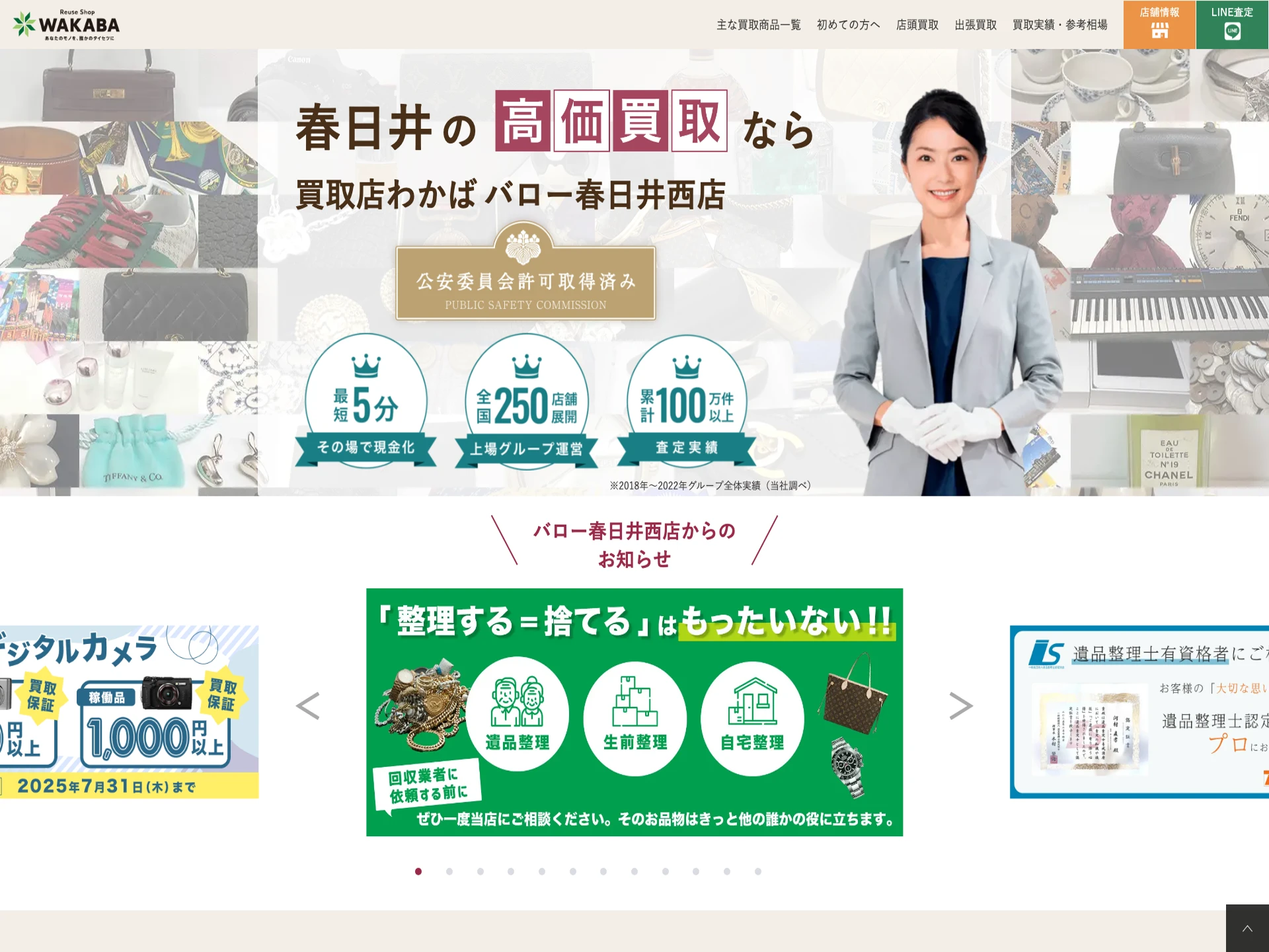 買取店わかばバロー春日井西店