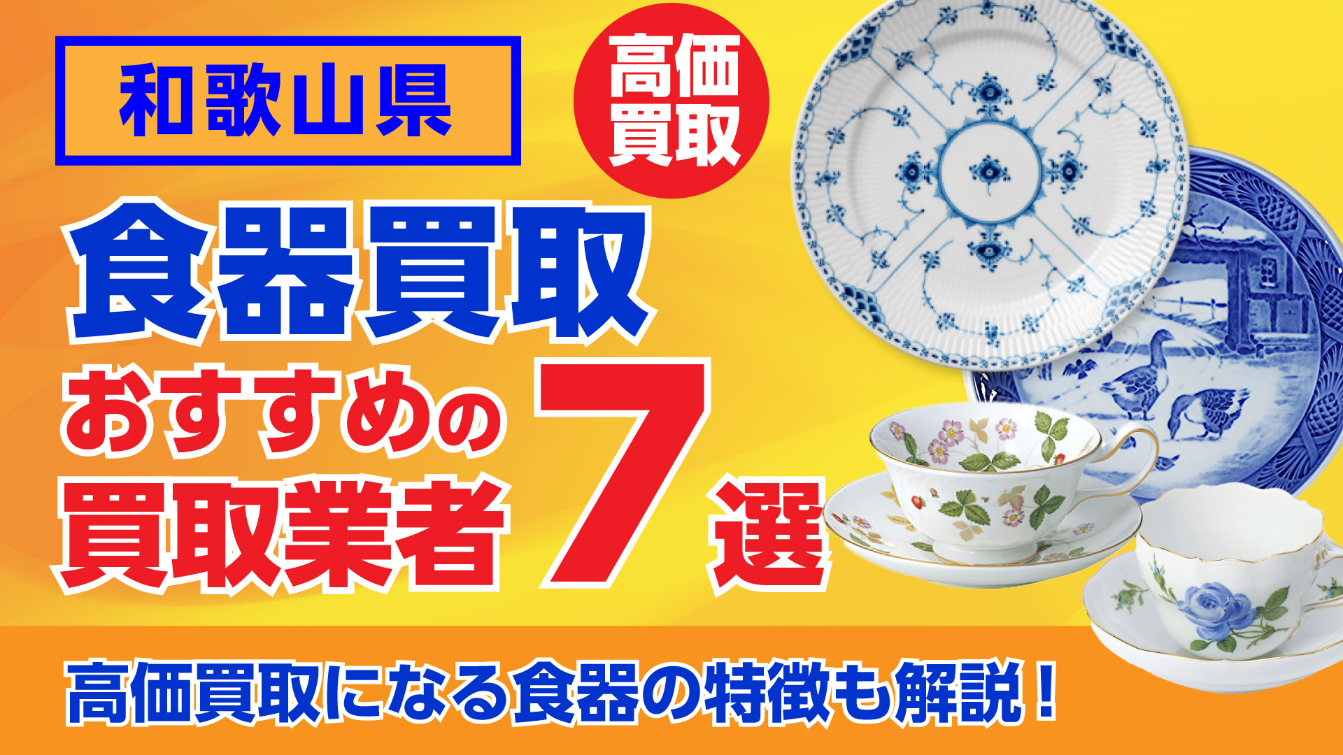 和歌山でおすすめの食器買取業者ランキング7選｜高額買取のポイントを解説！