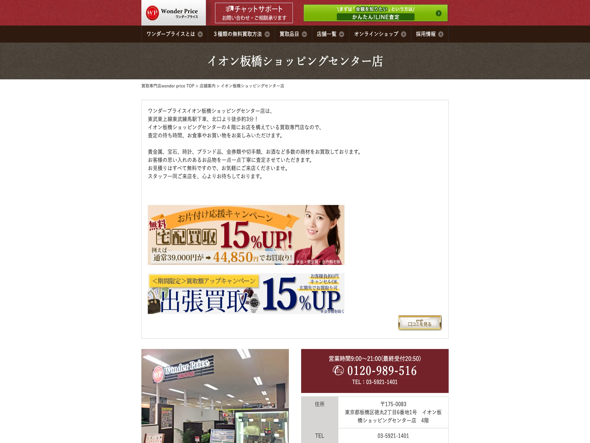 ワンダープライスイオン板橋ショッピングセンター店