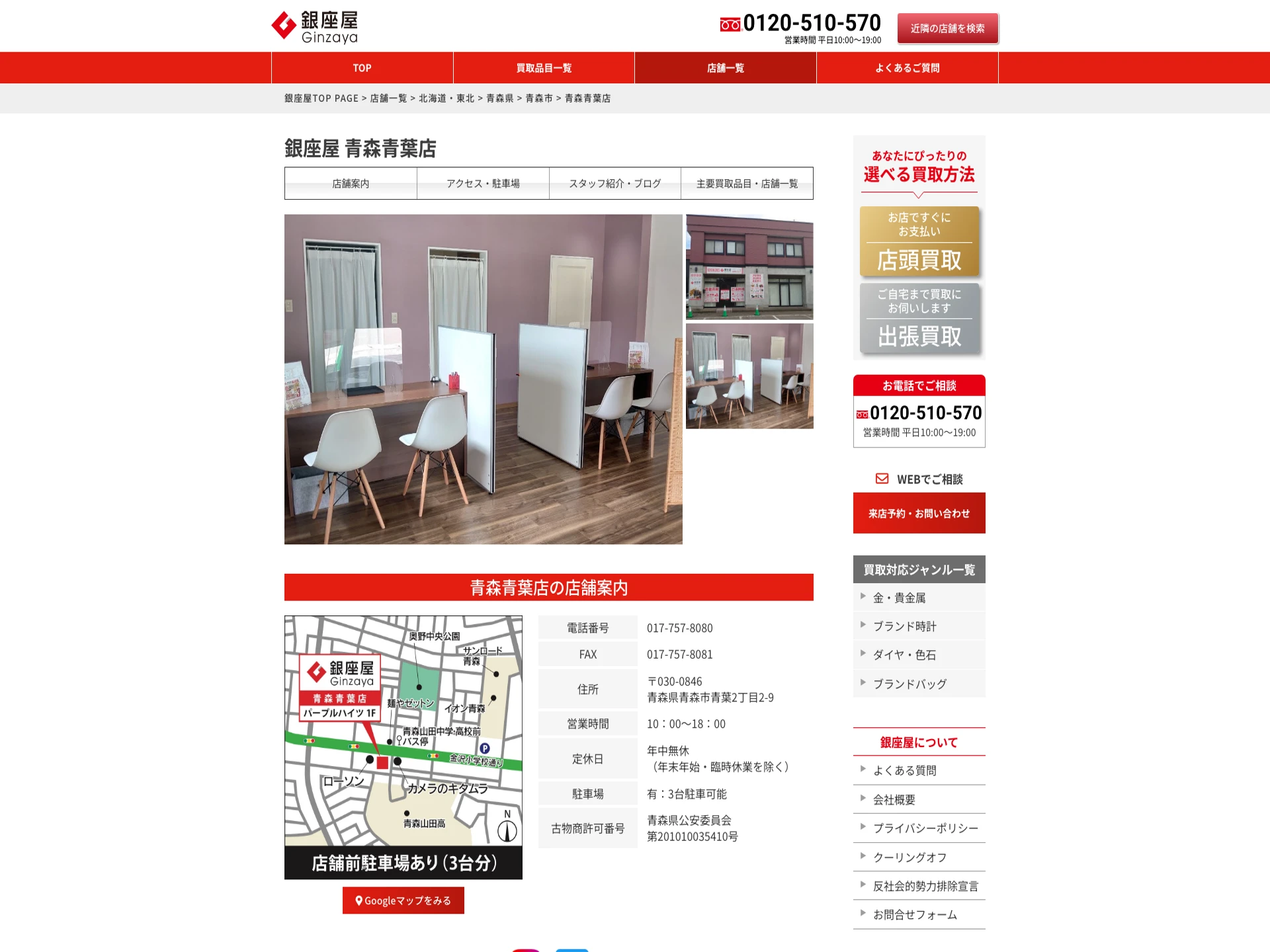 銀座屋青森青葉店