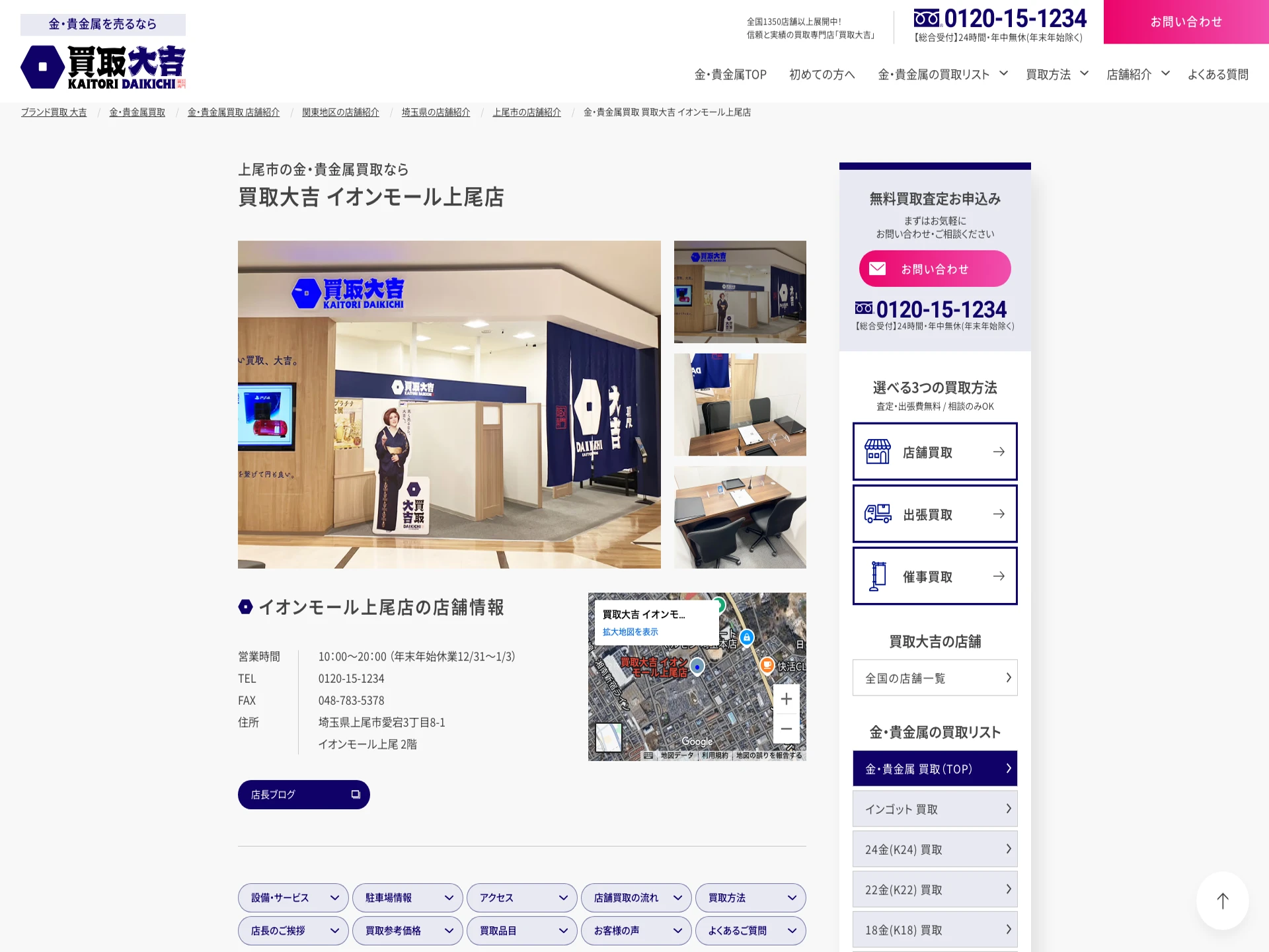買取大吉イオンモール上尾店