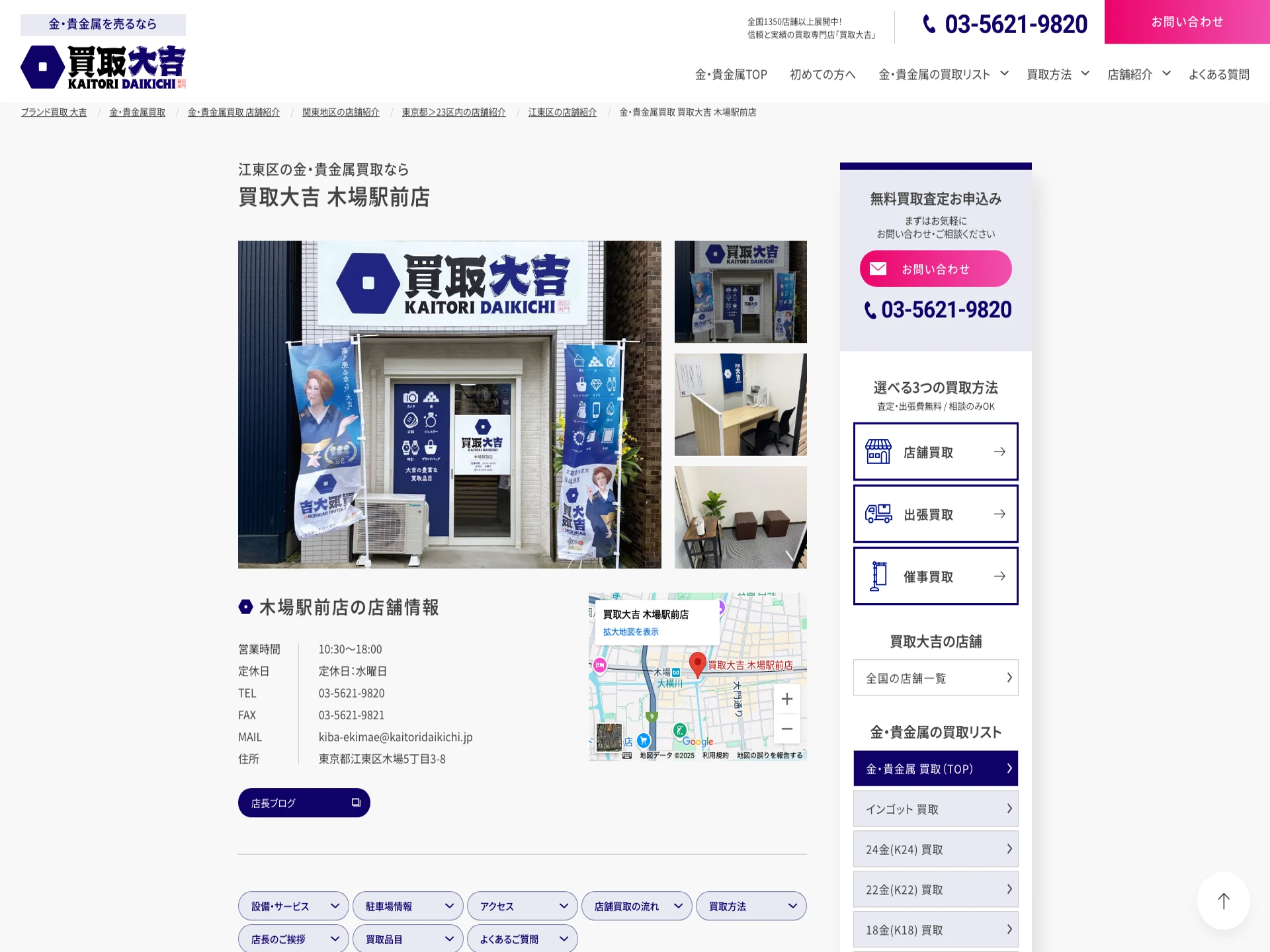買取大吉木場駅前店