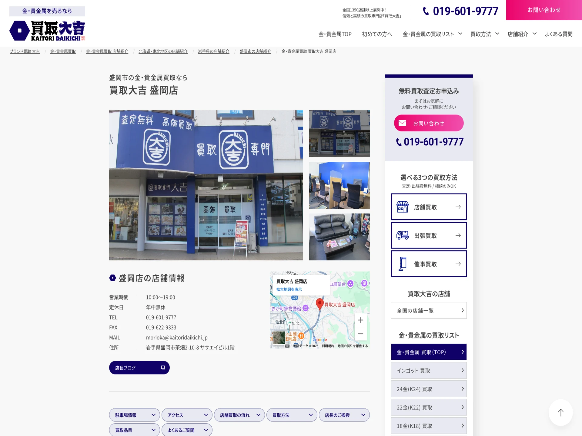 買取大吉盛岡店