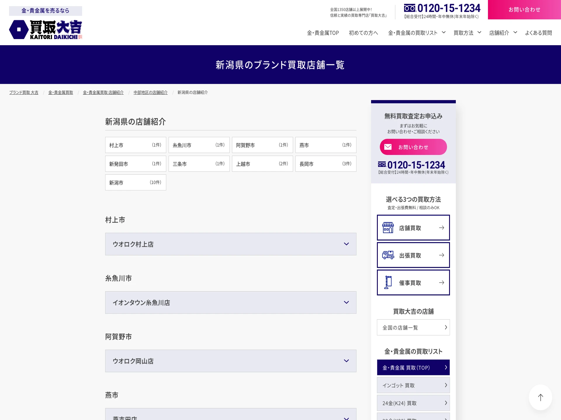 買取大吉リオンドール寺尾店