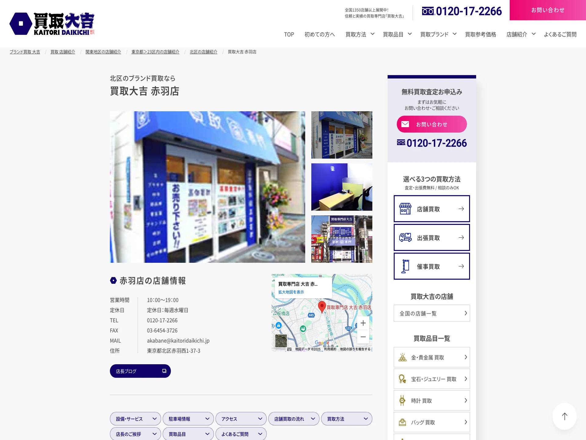 買取大吉赤羽店