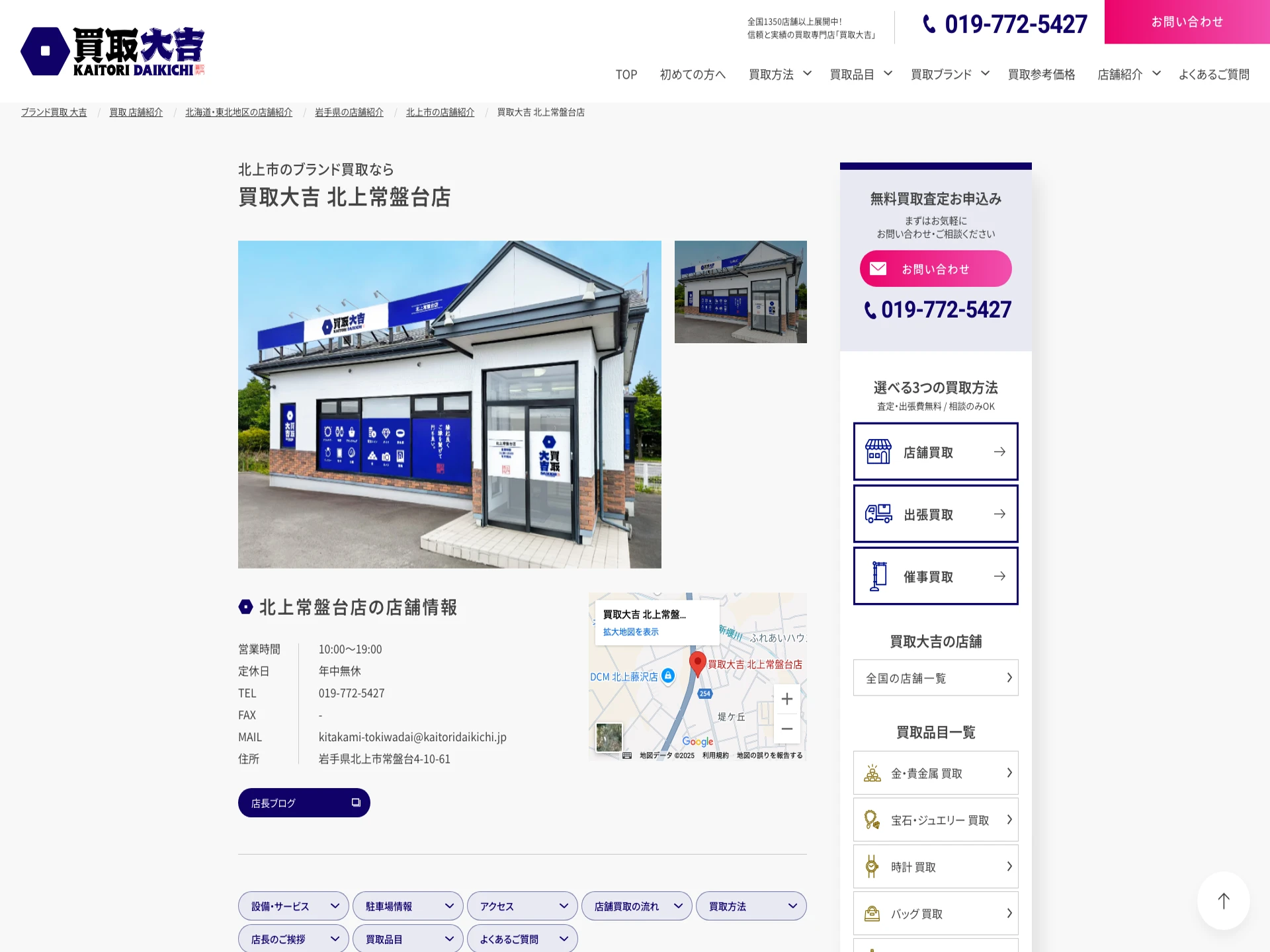 買取大吉 北上常盤台店