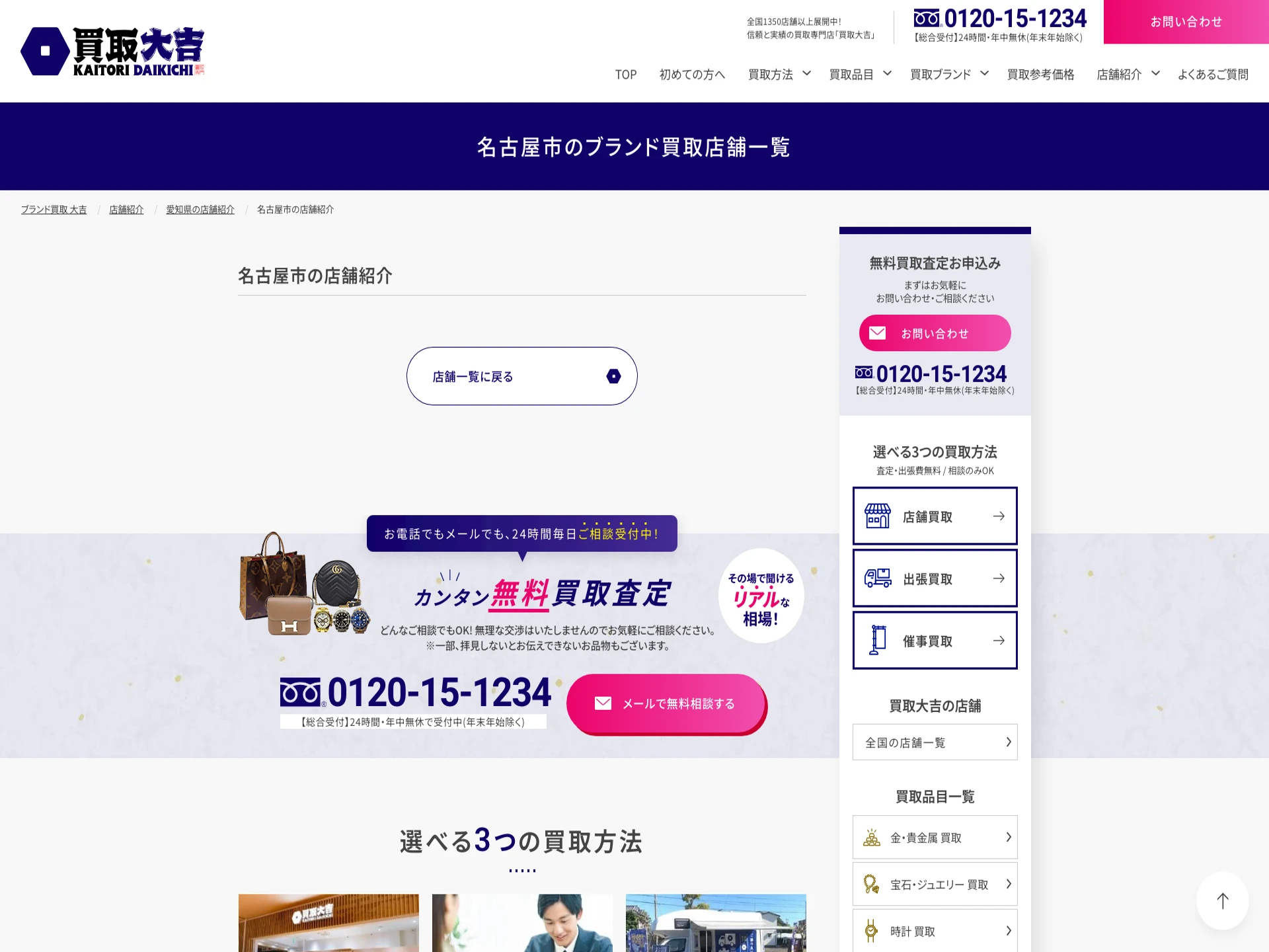 買取大吉名古屋錦店