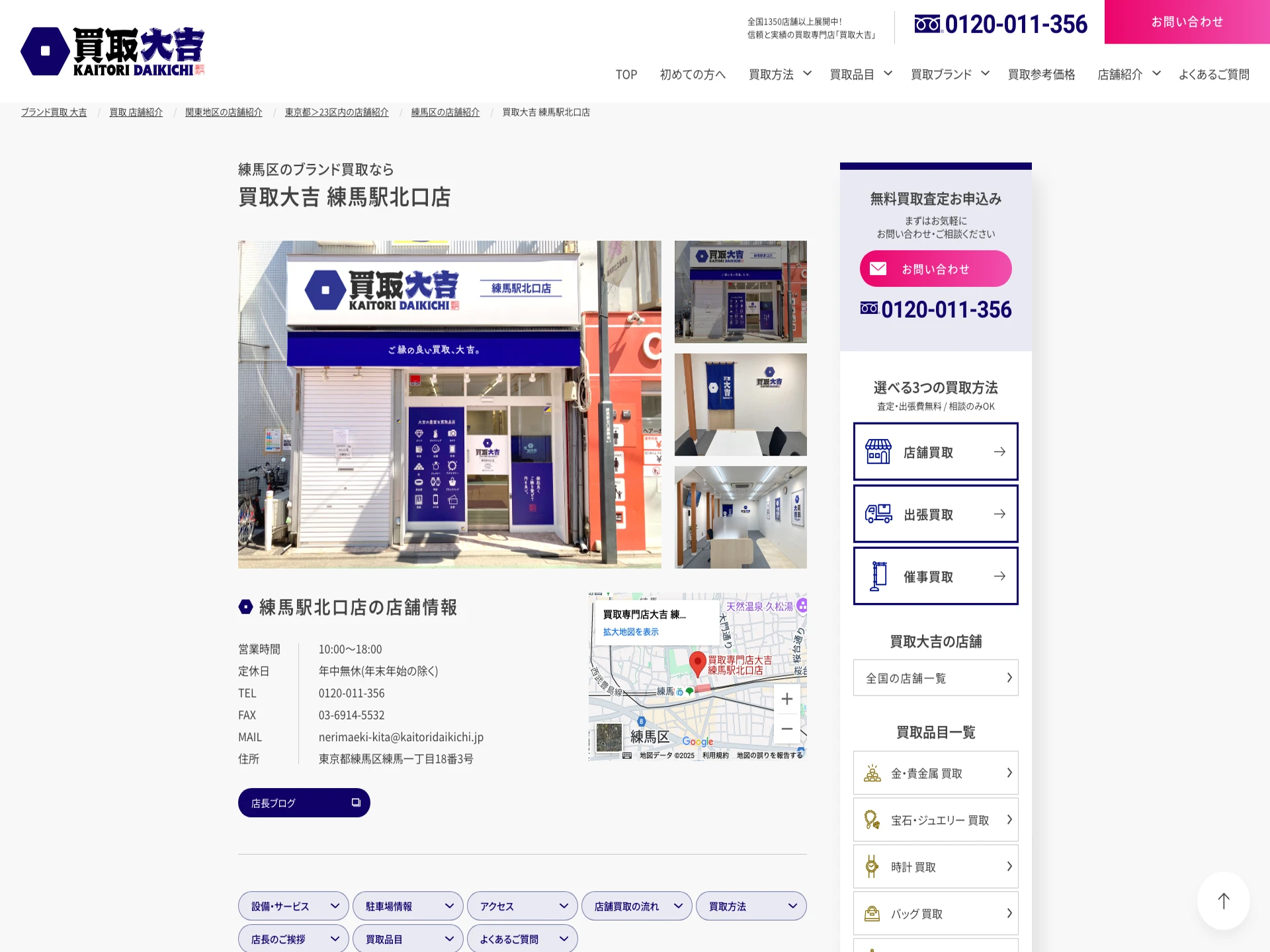 買取大吉練馬駅北口店