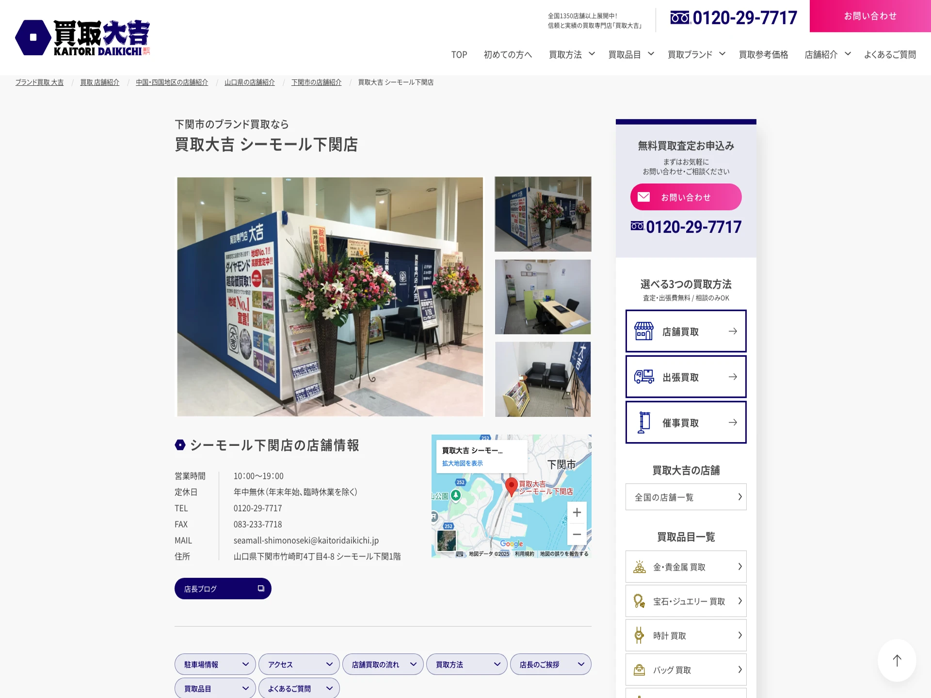 買取大吉シーモール下関店