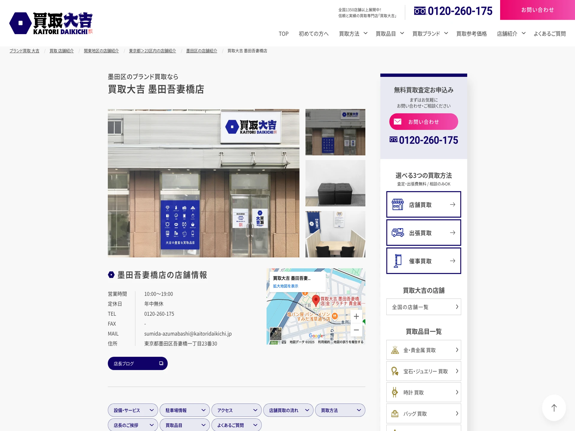 買取大吉 墨田吾妻橋店