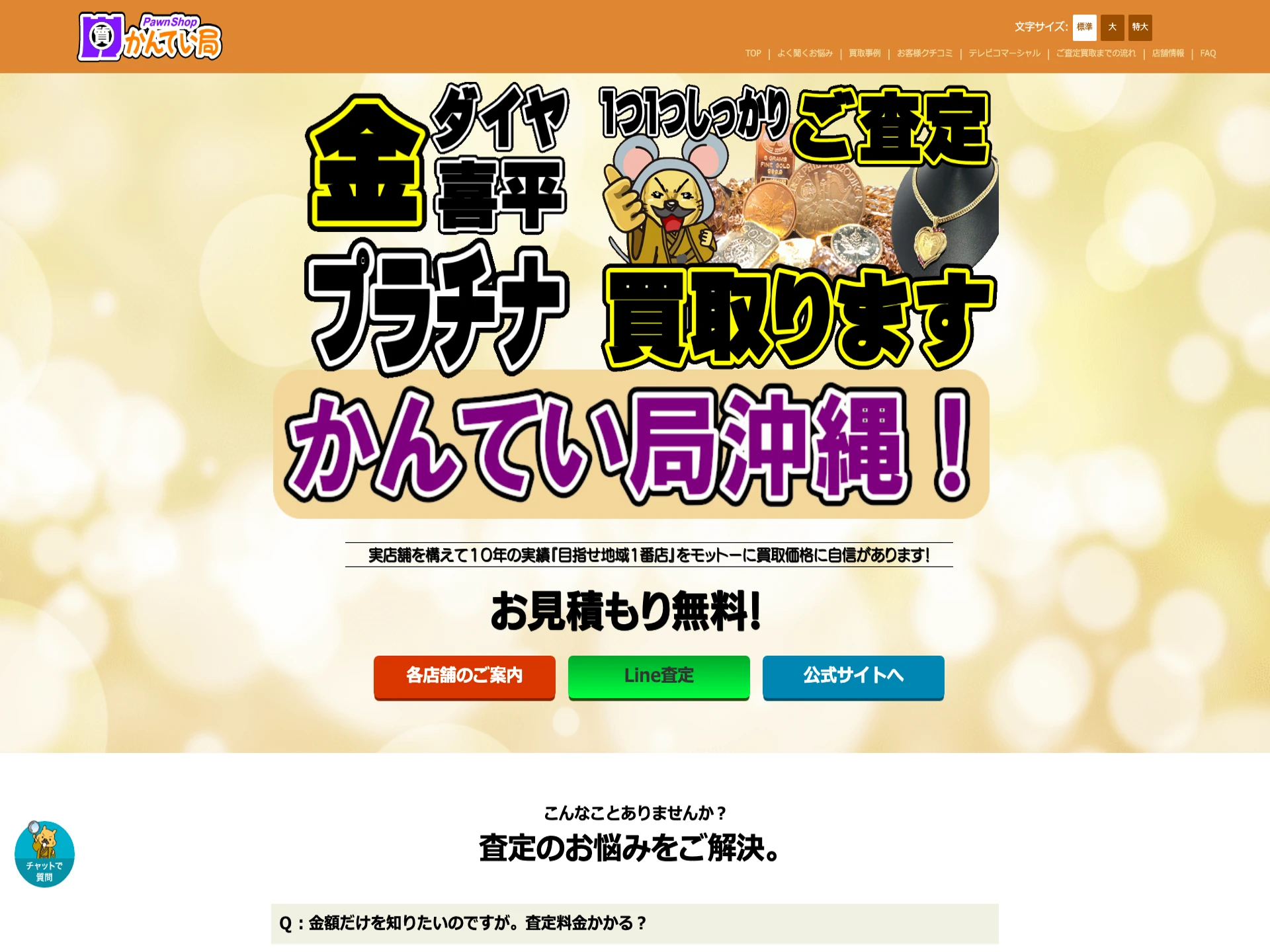 質屋かんてい局那覇店
