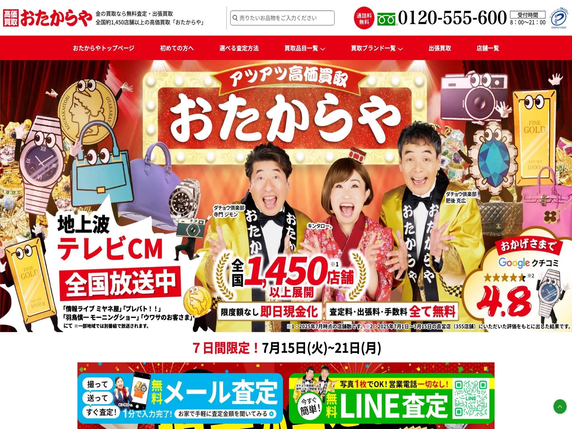 おたからや練馬駅前店