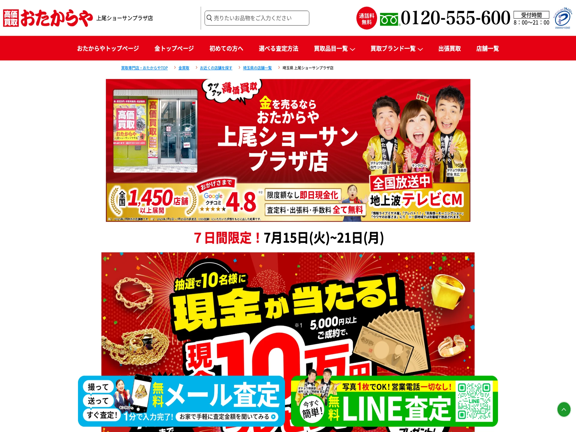 おたからや上尾ショーサンプラザ店
