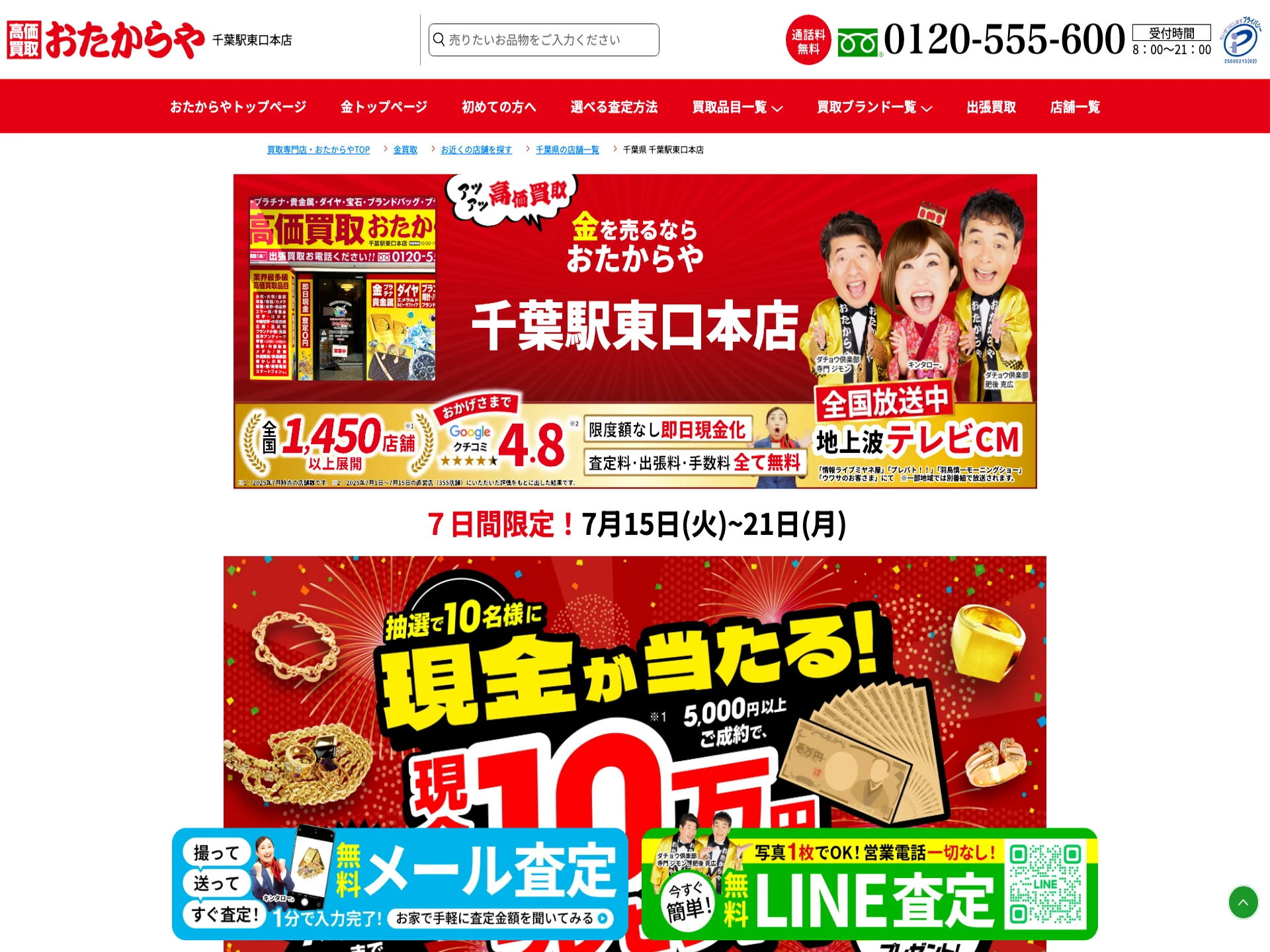 おたからや千葉駅東口本店