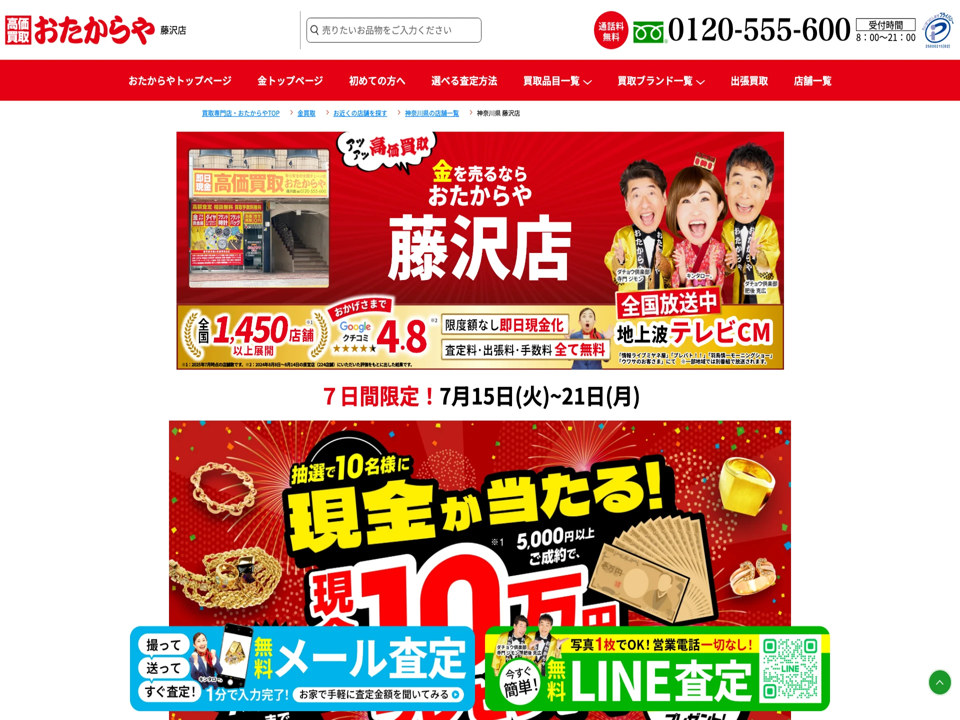 おたからや藤沢店