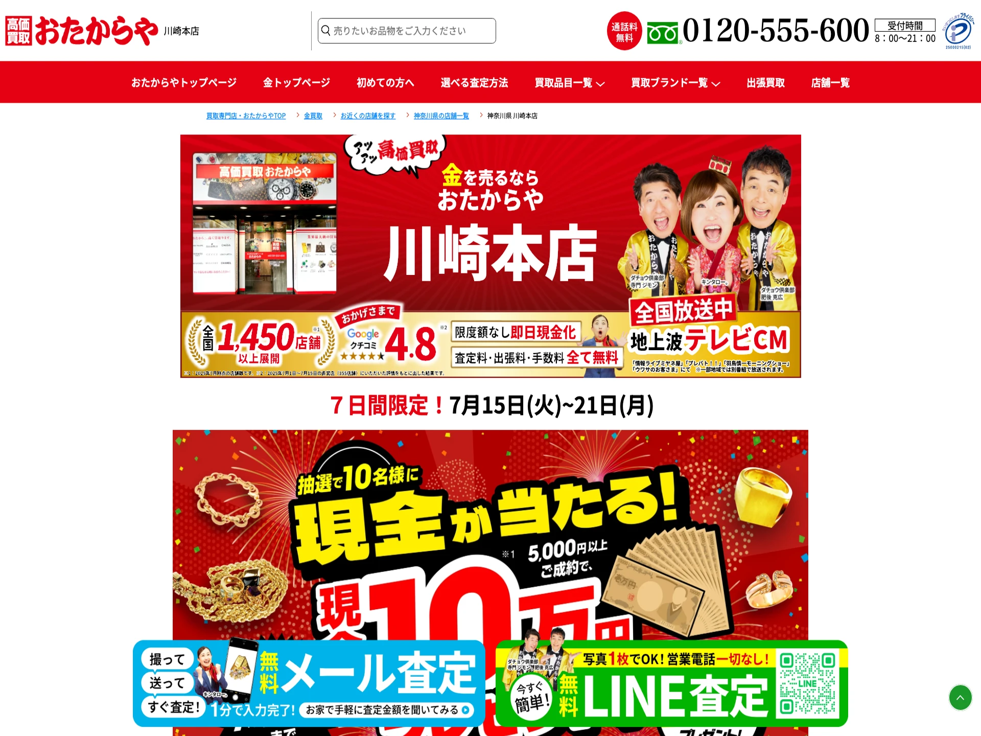 おたからや川崎本店