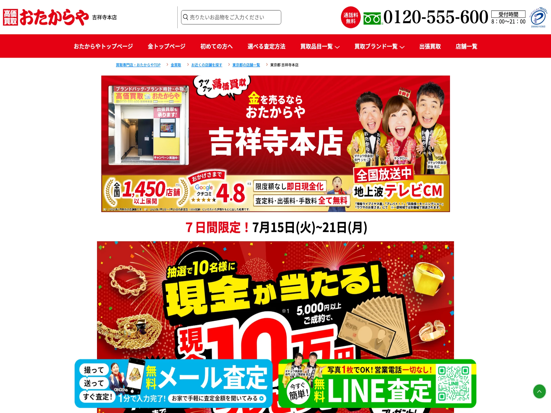 おたからや吉祥寺本店