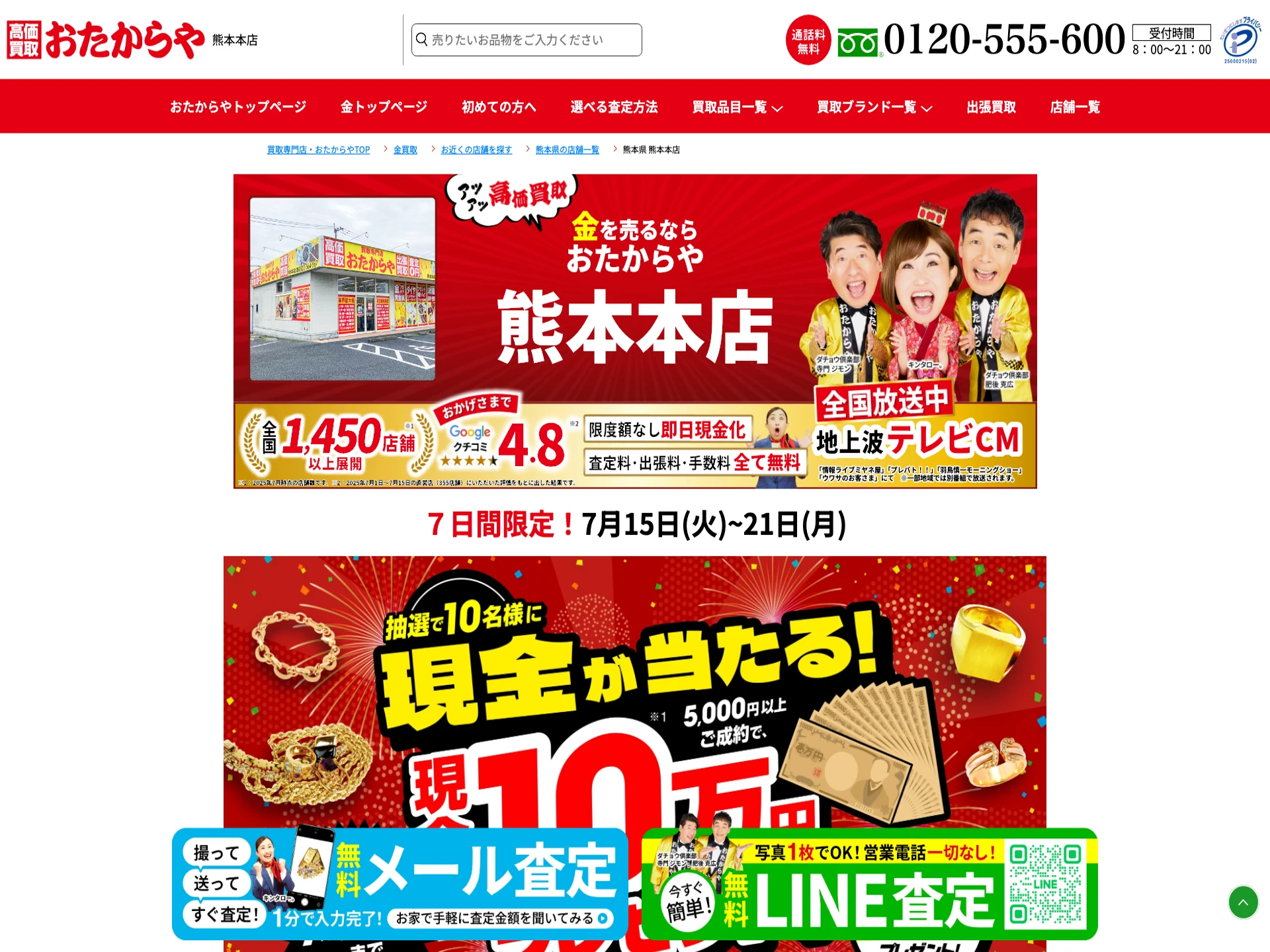 おたからや熊本本店