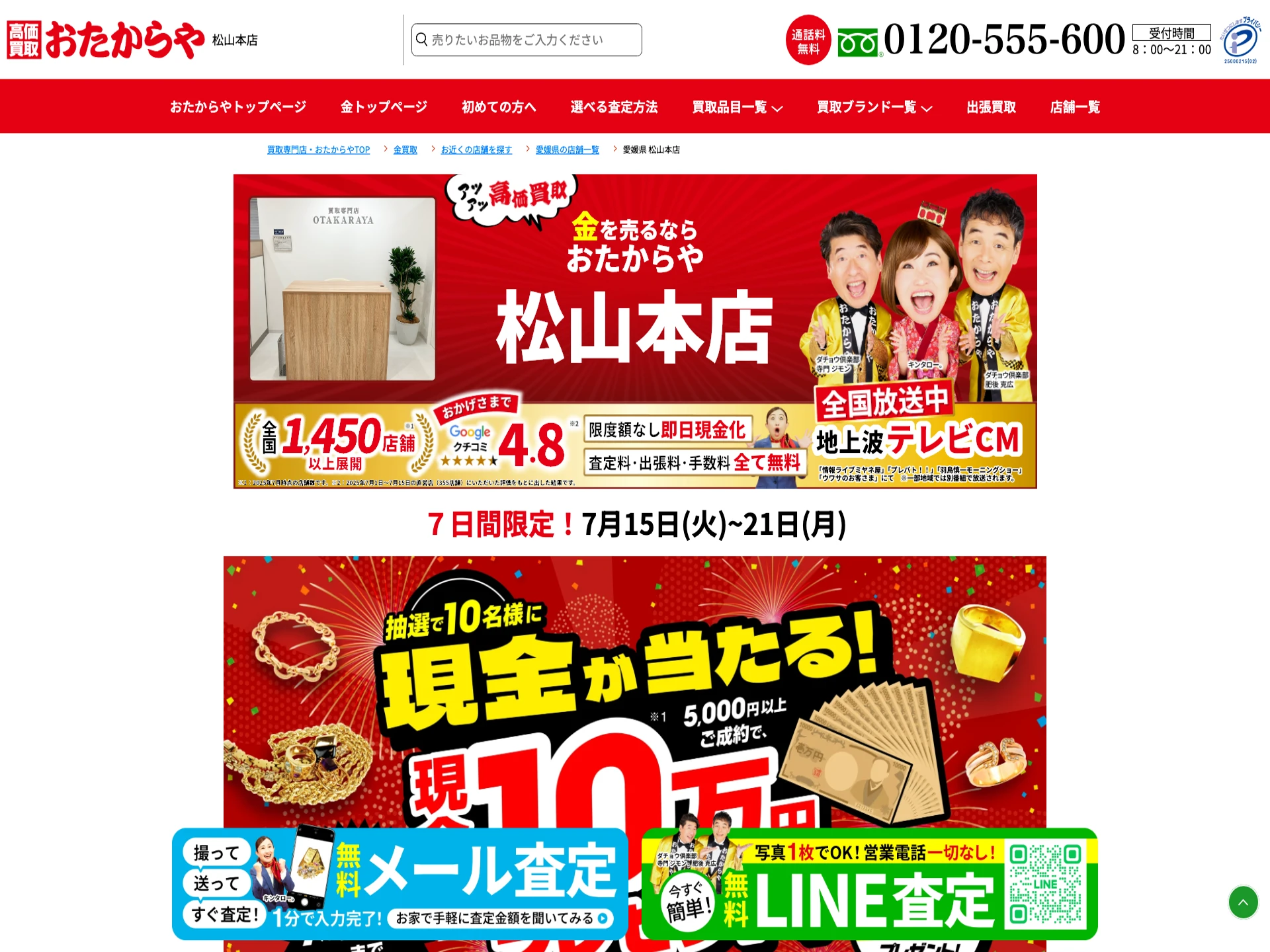 おたからや松山本店