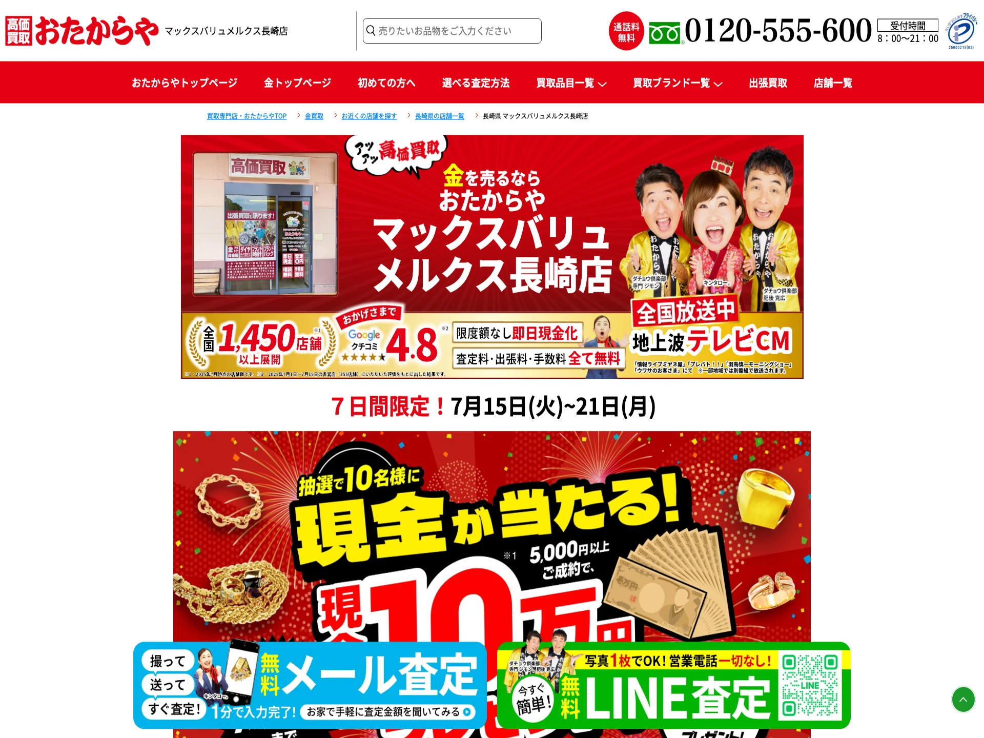 おたからやマックスバリュメルクス長崎店