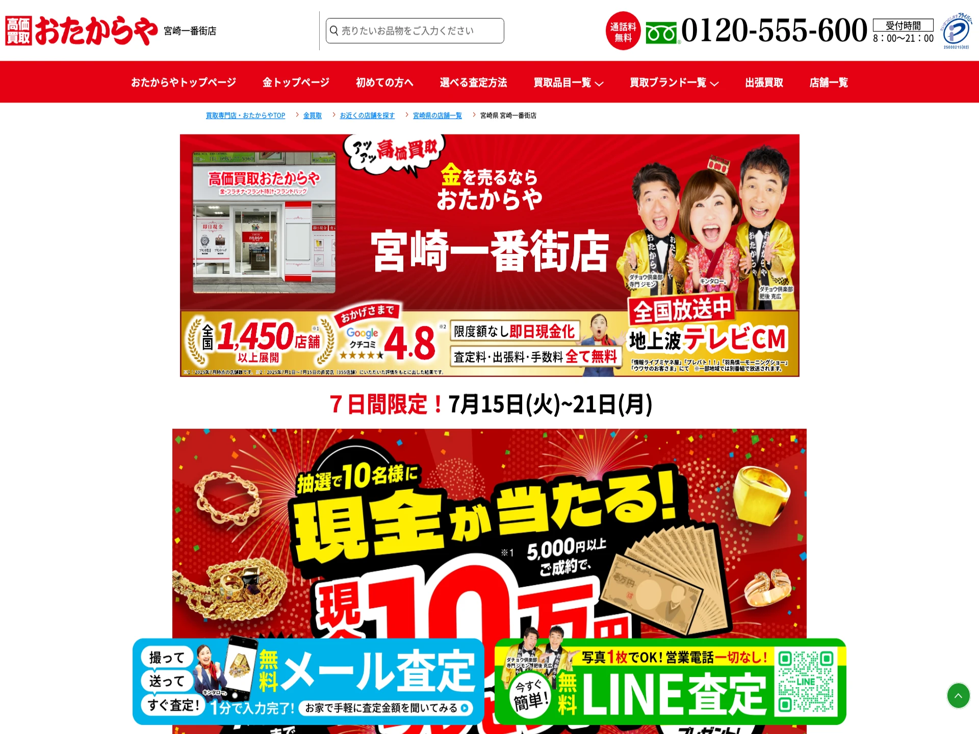 おたからや宮崎一番街店