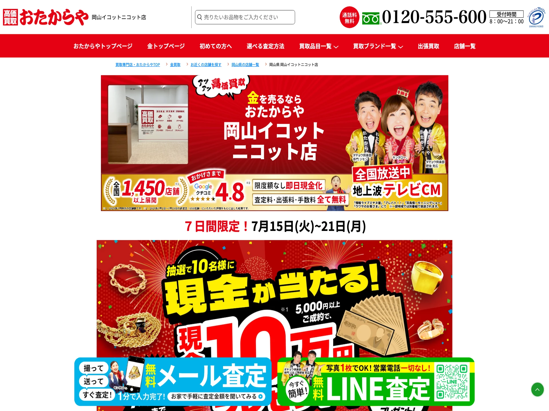 おたからや岡山イコットニコット店