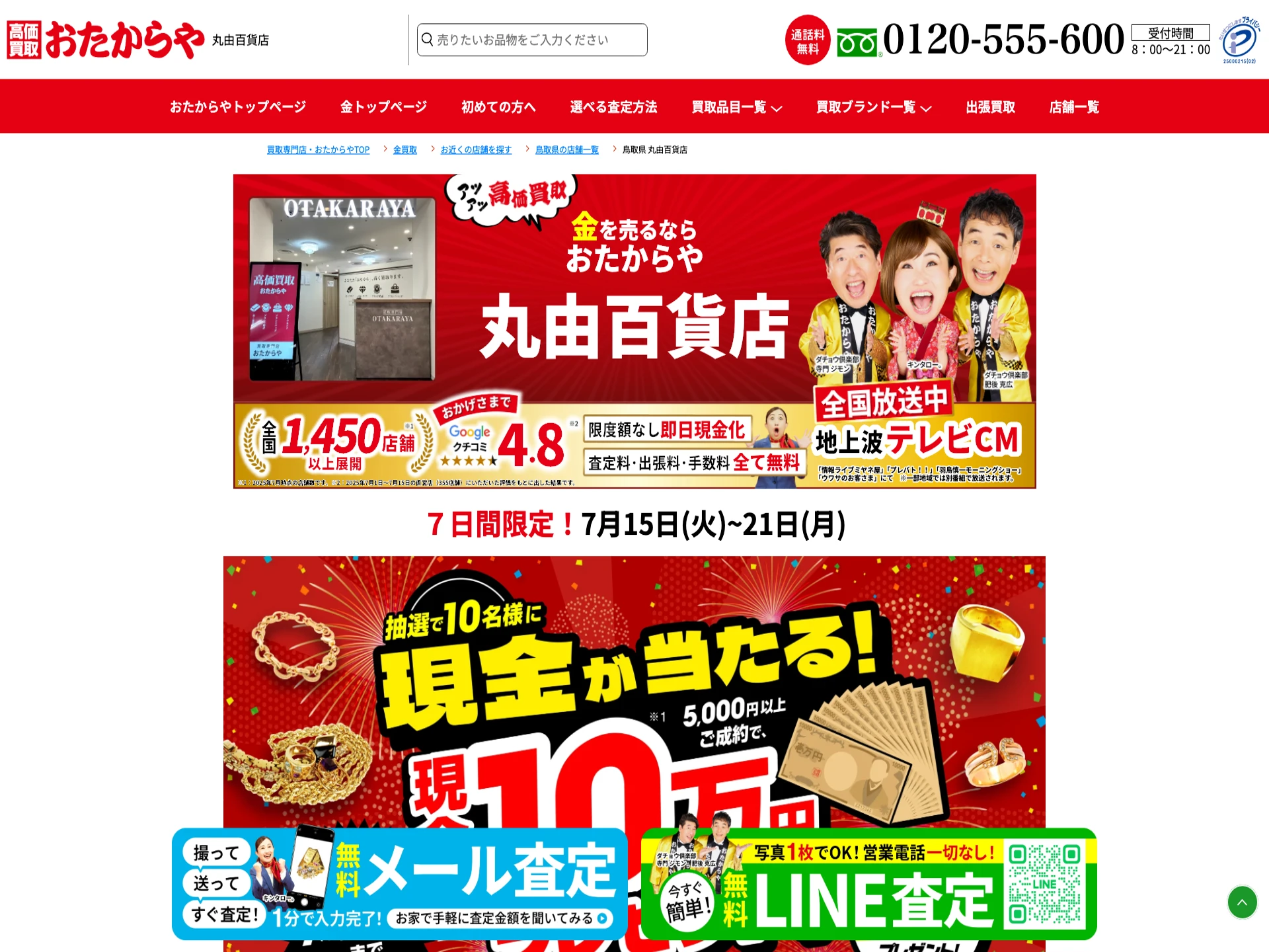 おたからや丸由百貨店