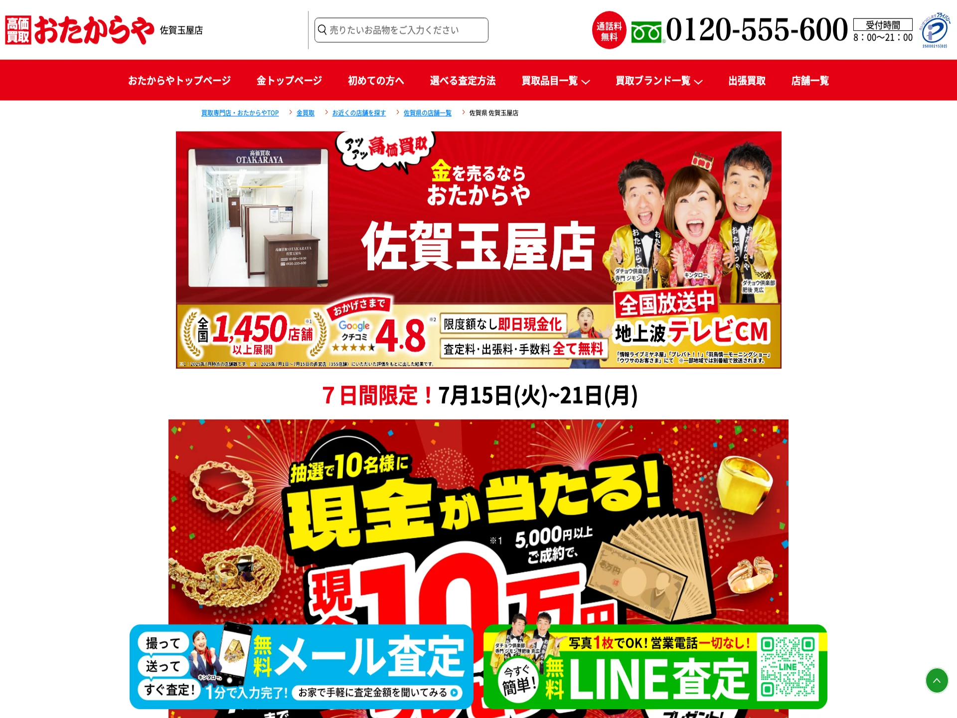 おたからや佐賀玉屋店