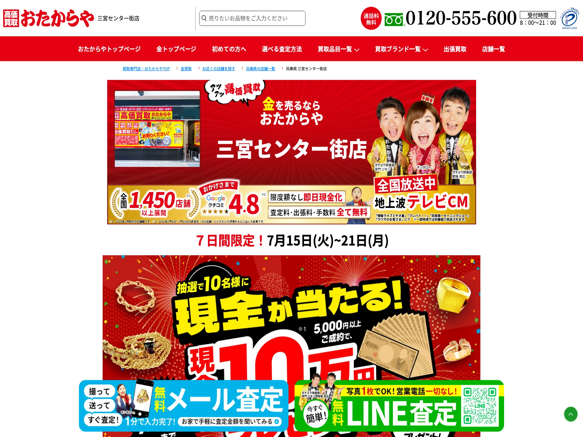 おたからや三宮センター街店