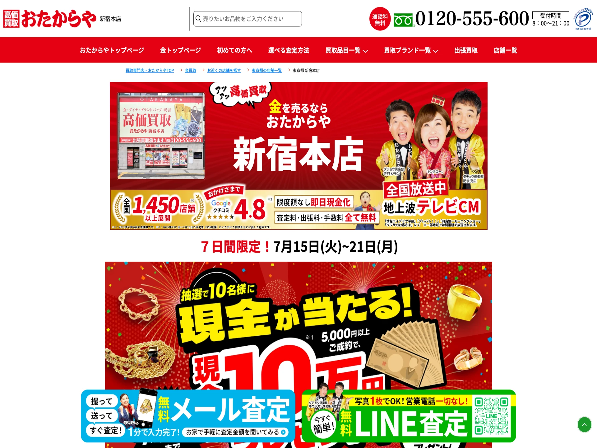 おたからや新宿本店