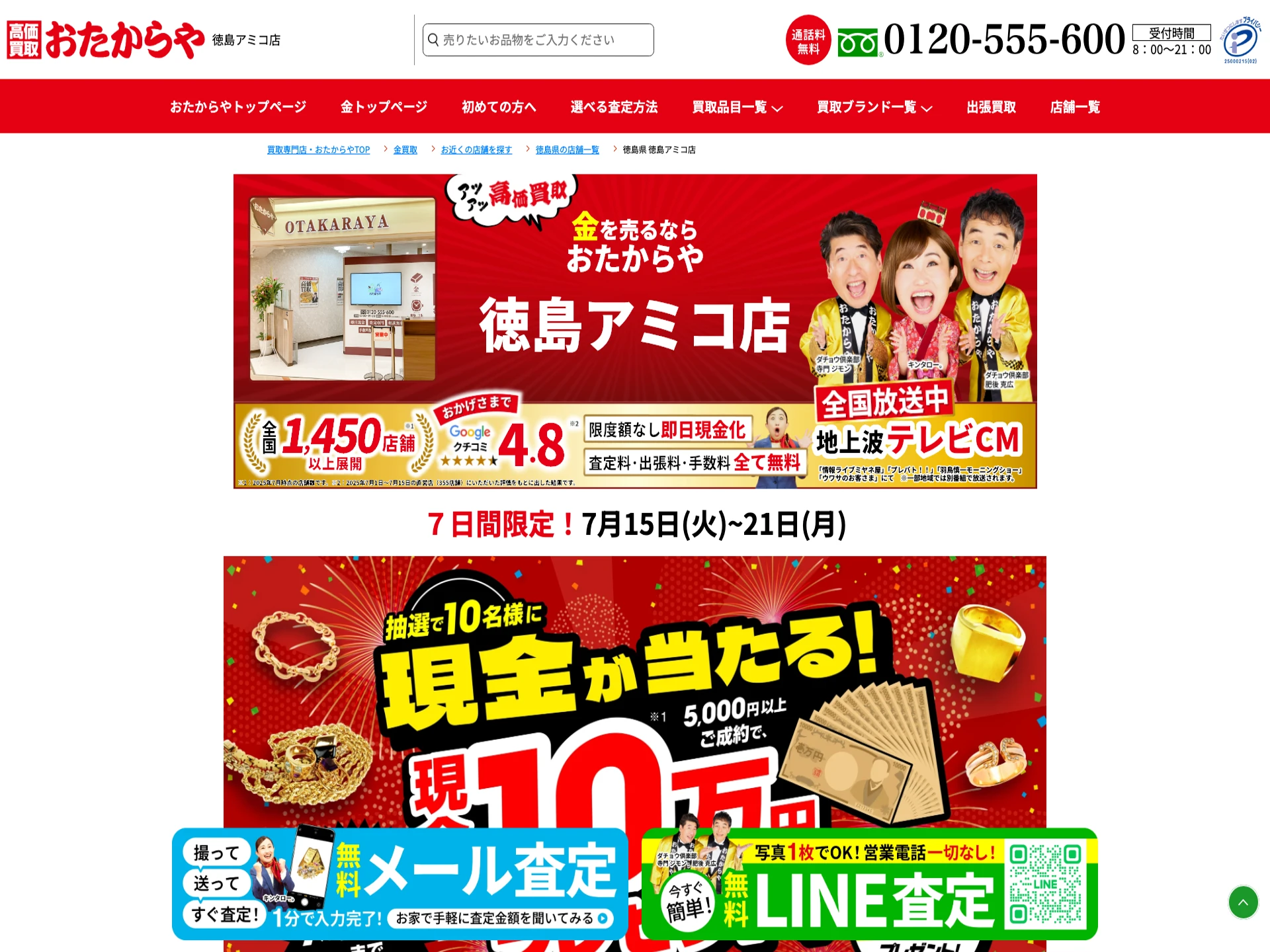 おたからや徳島アミコ店