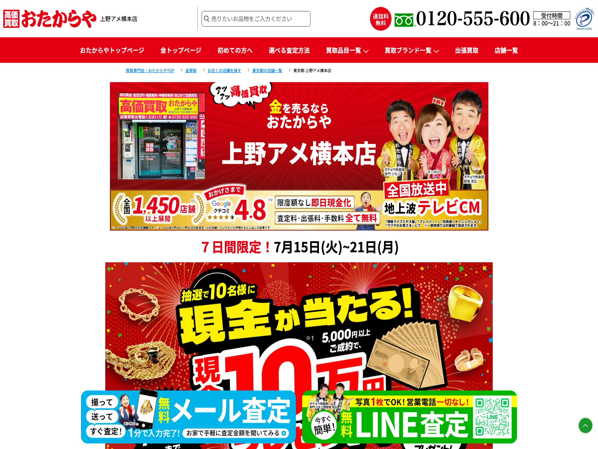 おたからや上野アメ横本店