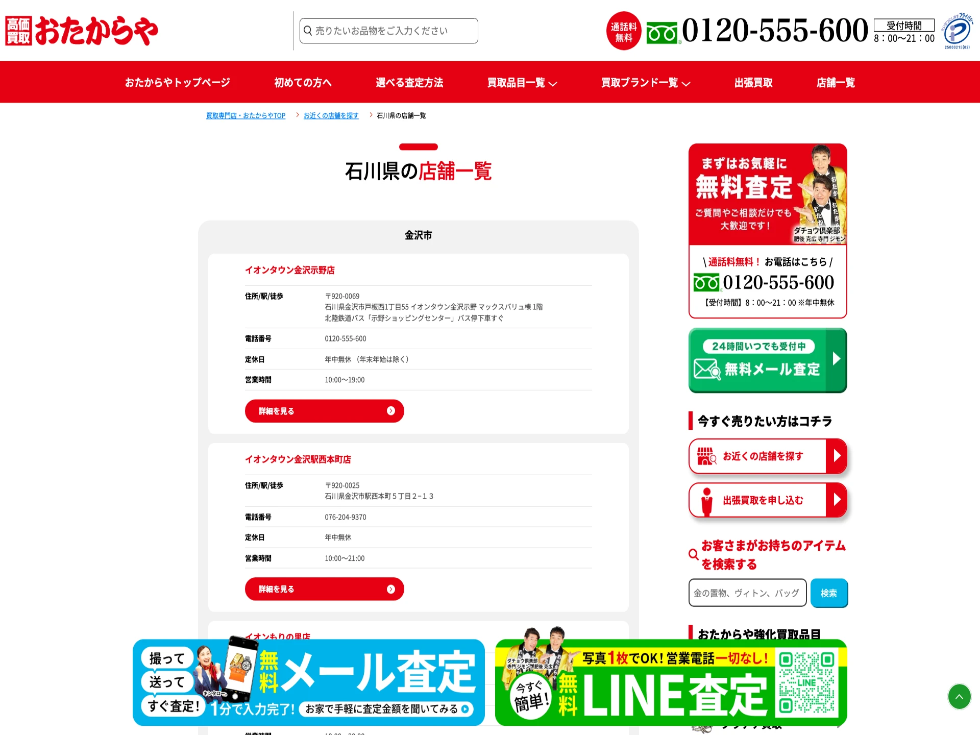 おたからやイオンタウン金沢駅西本町店