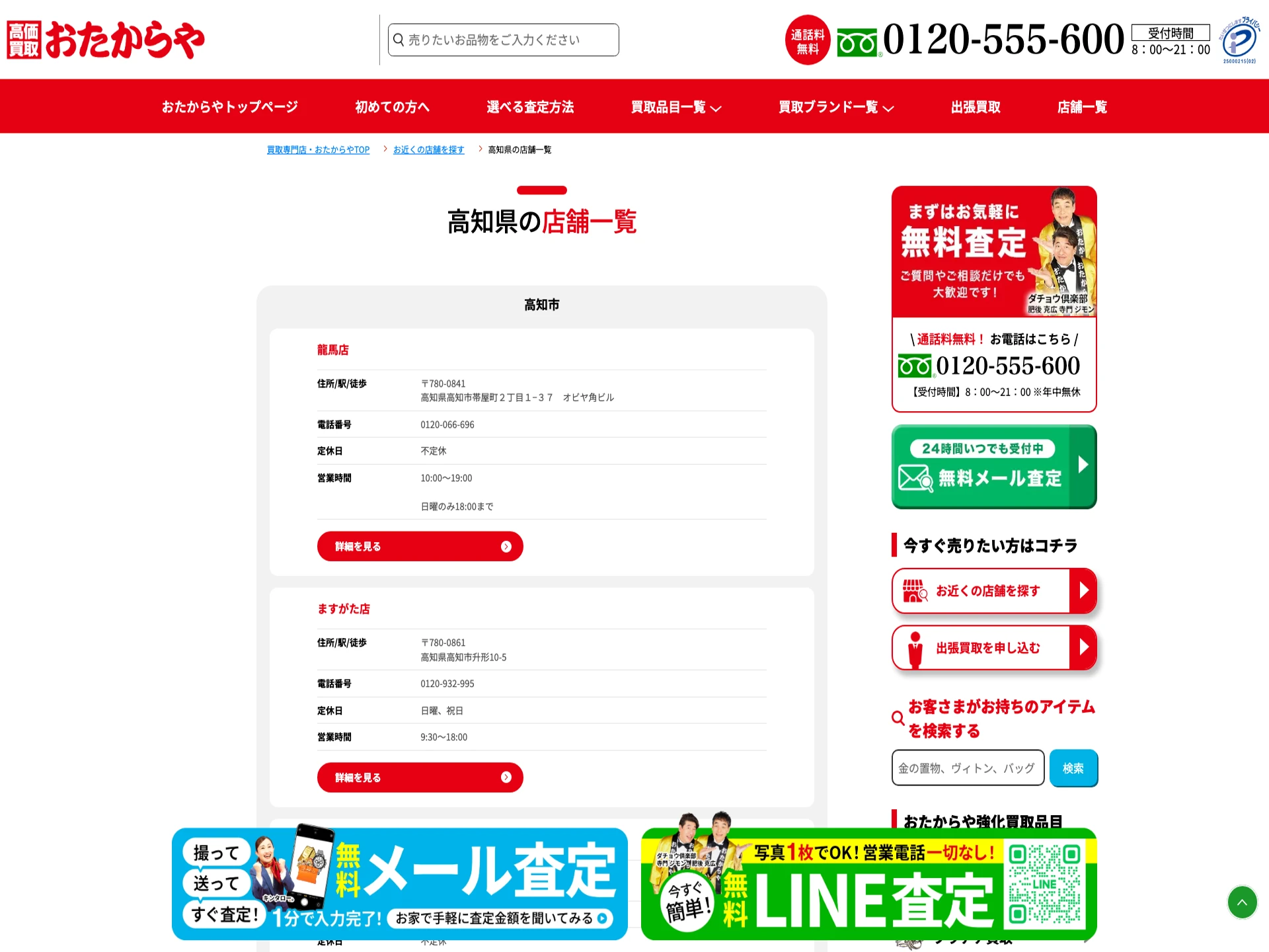 おたからや龍馬店