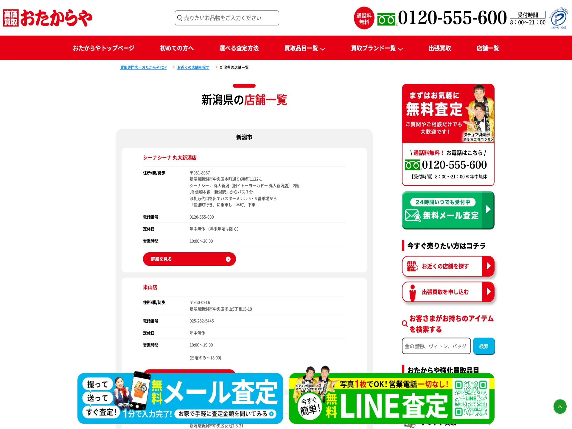 おたからやシーナシーナ丸大新潟店