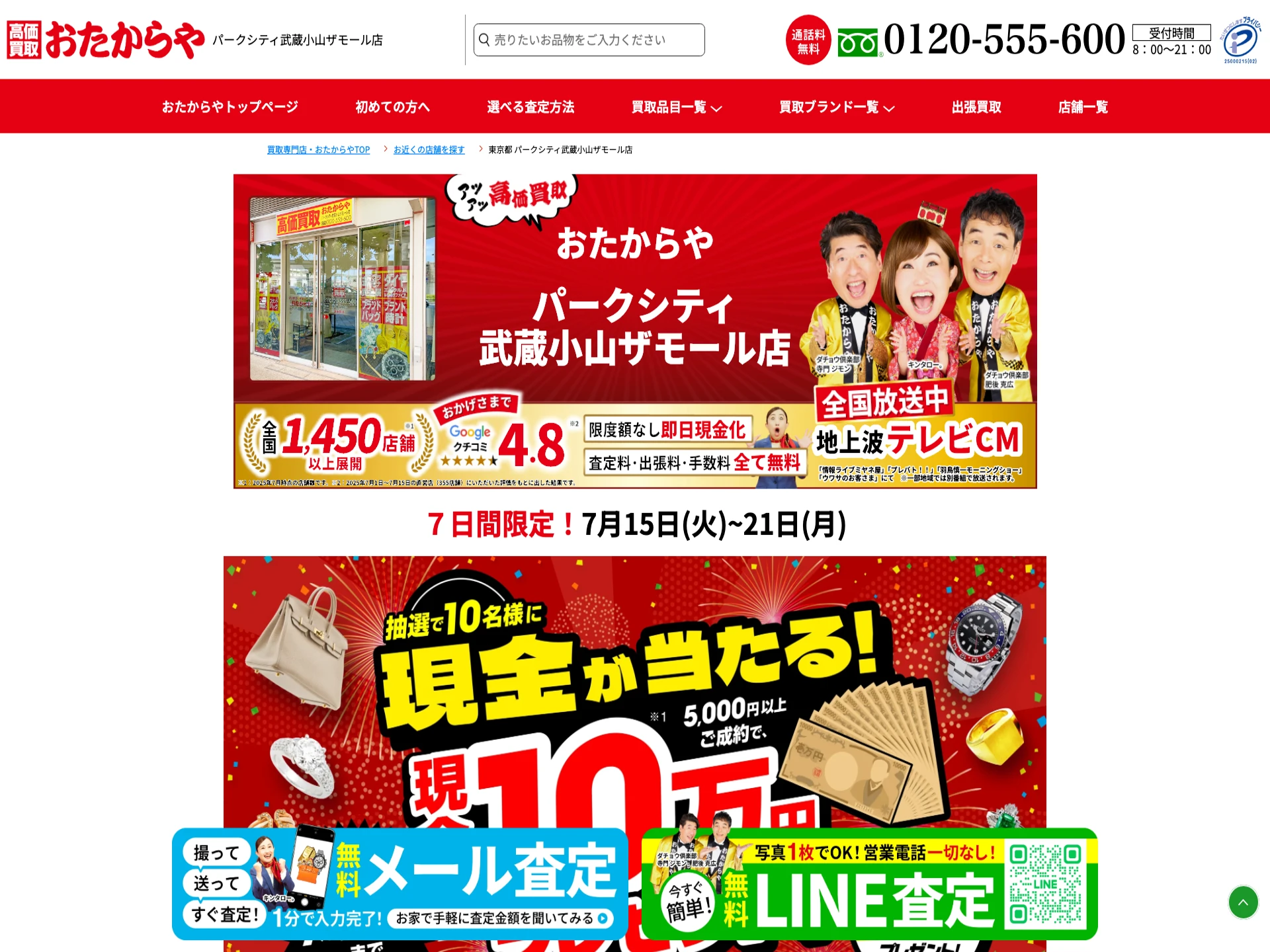 おたからやパークシティ武蔵小山ザモール店
