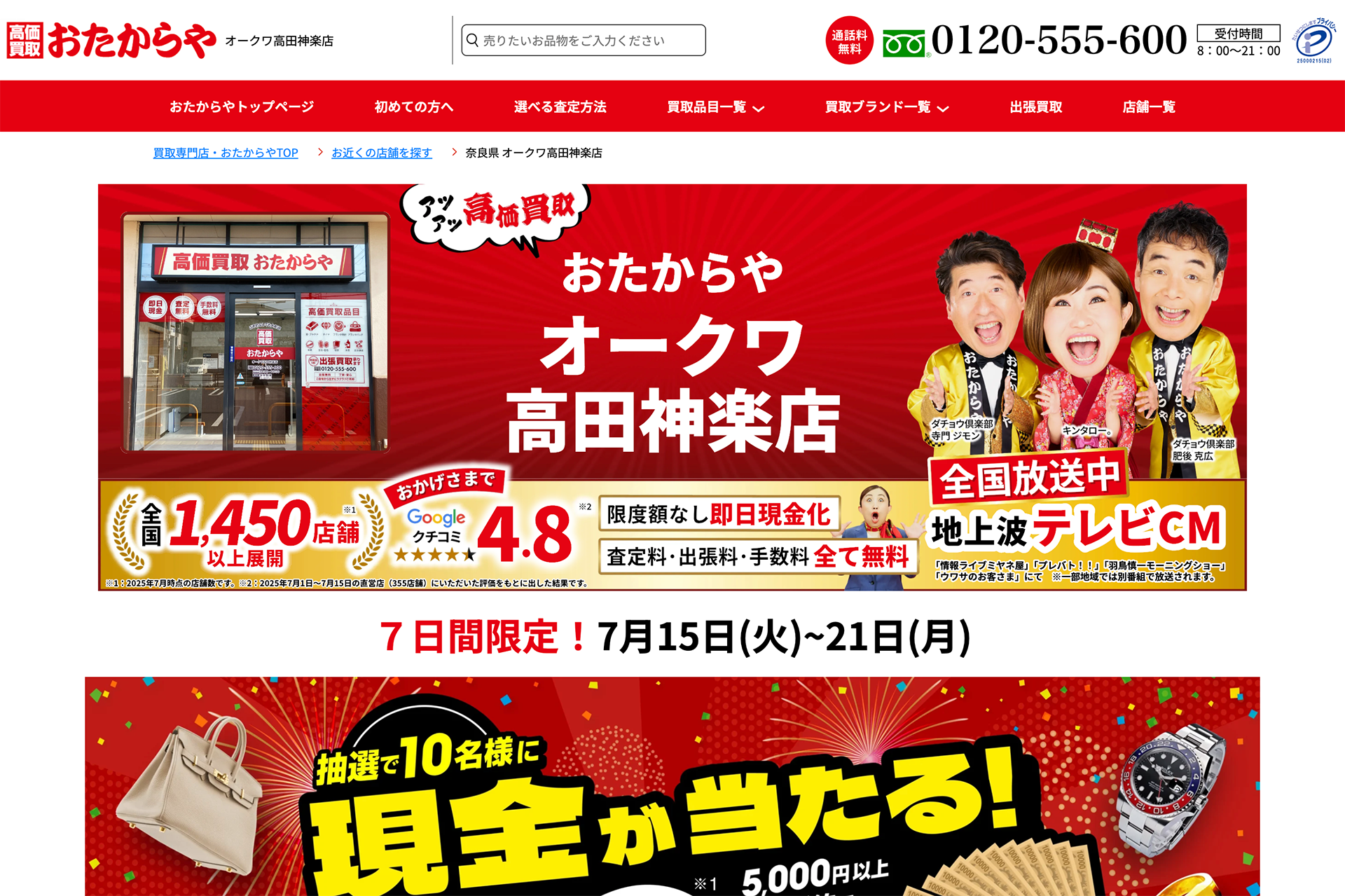 おたからやオークワ高田神楽店