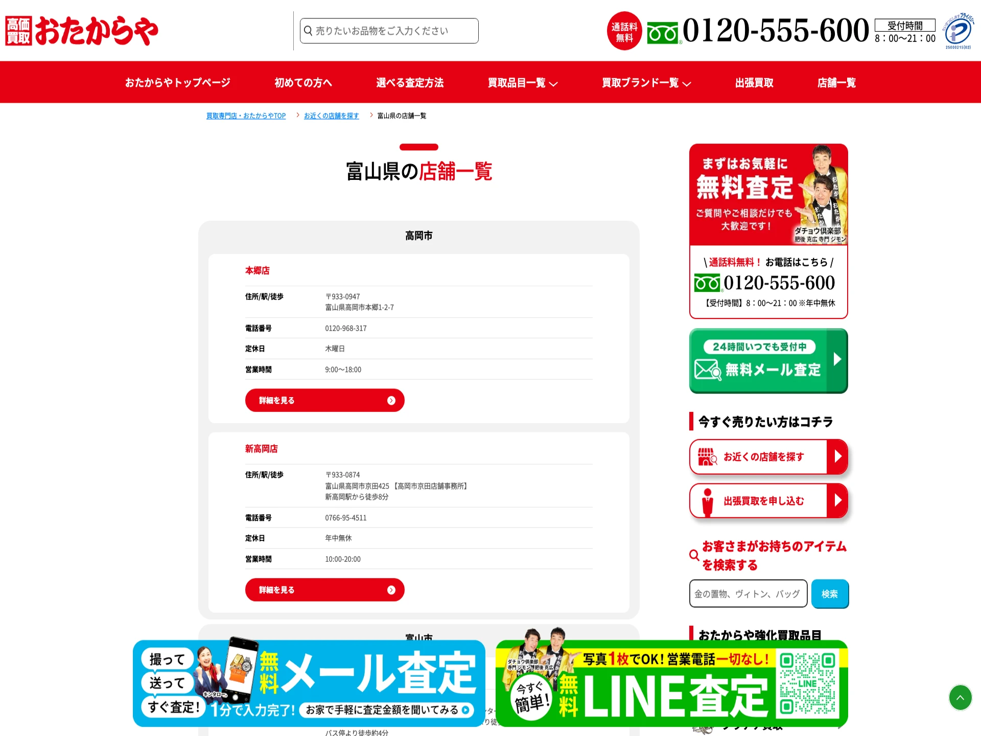 おたからや富山掛尾店