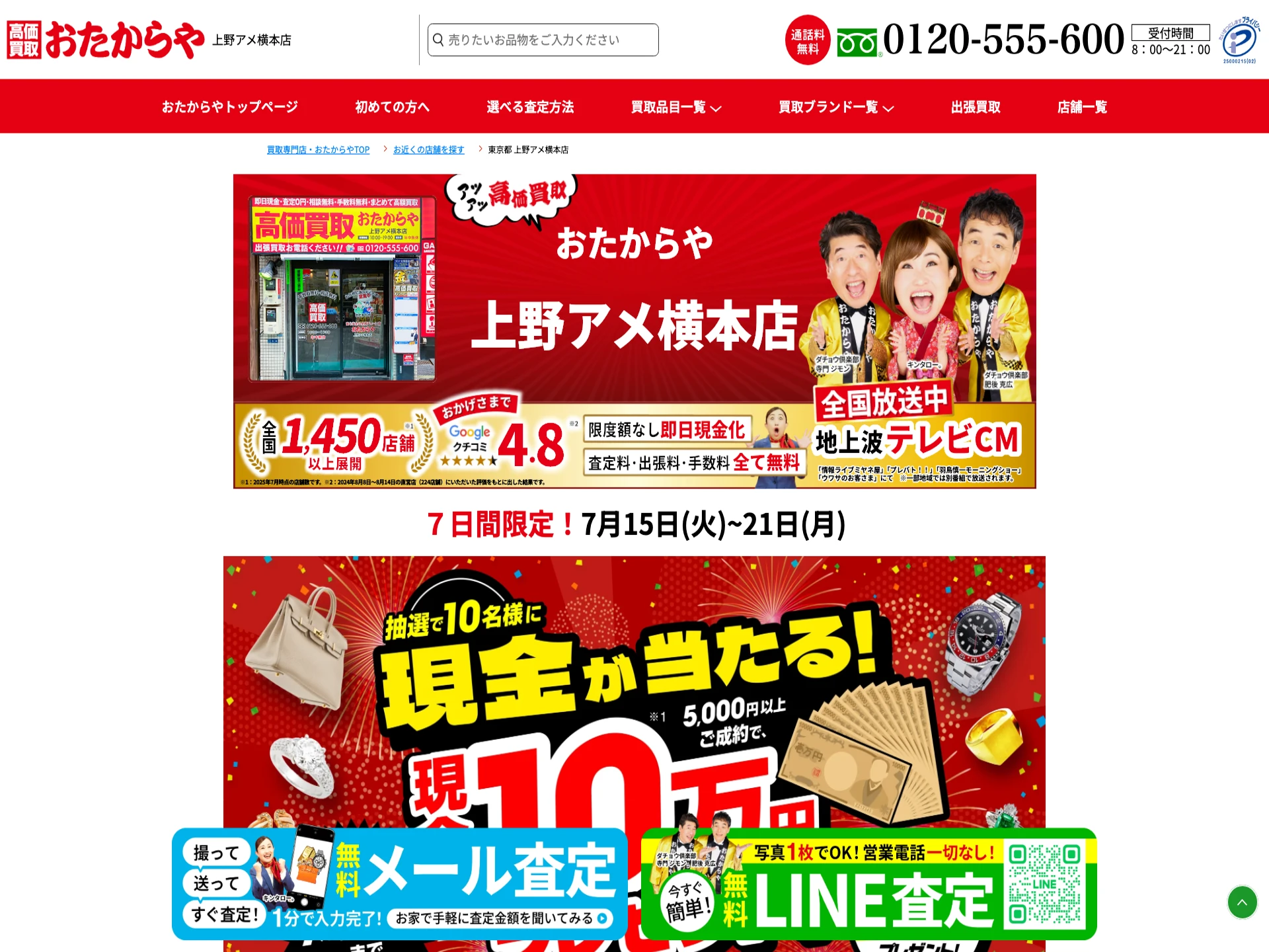 おたからや上野アメ横本店