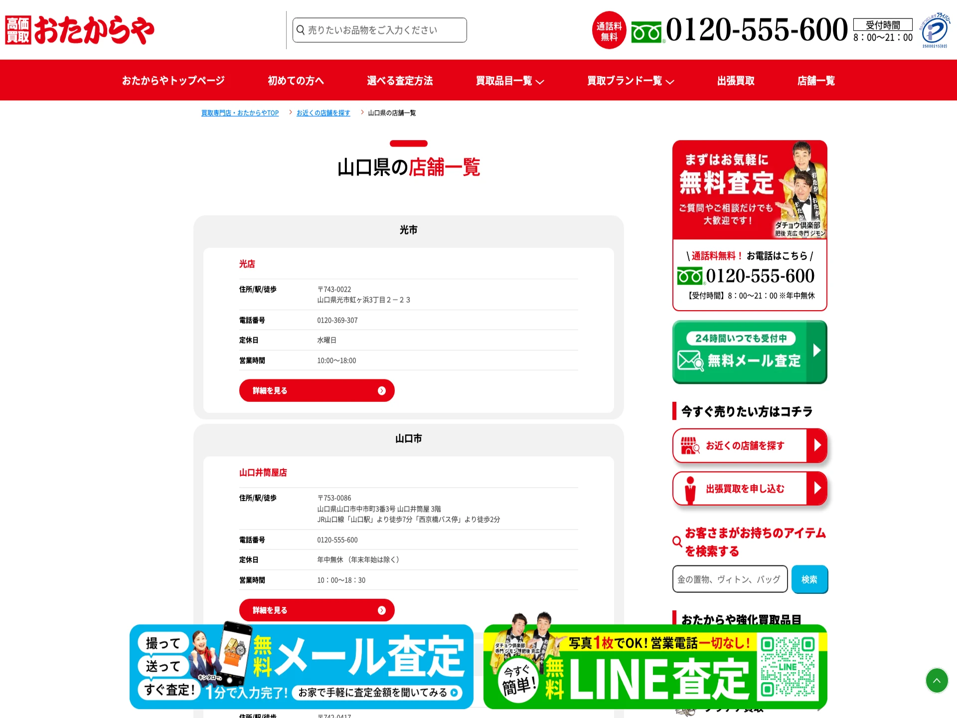 おたからや山口井筒屋店