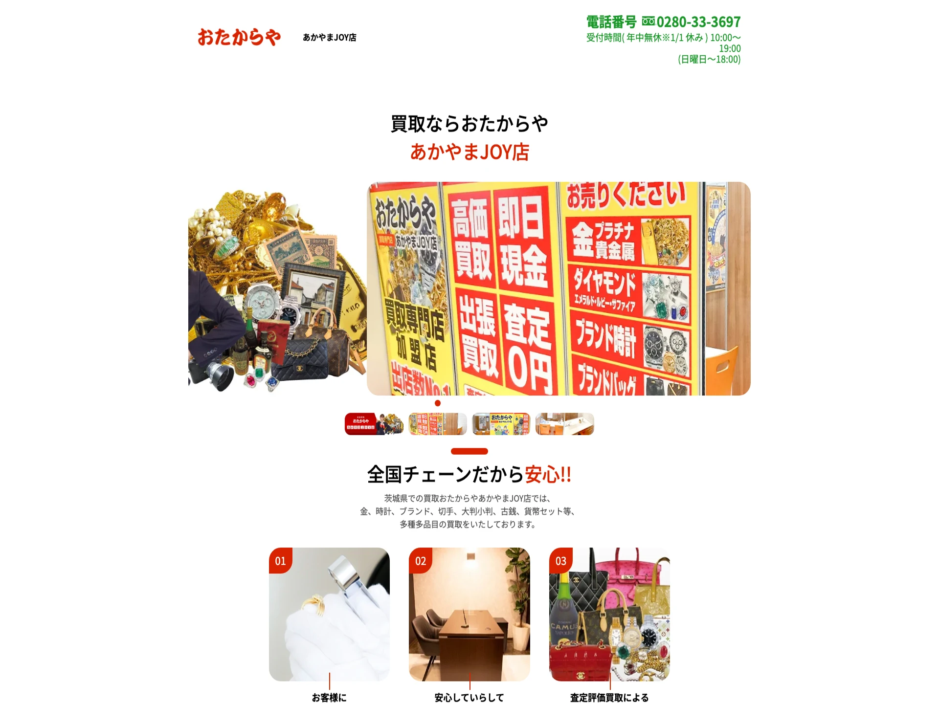 おたからやあかやまJOY店